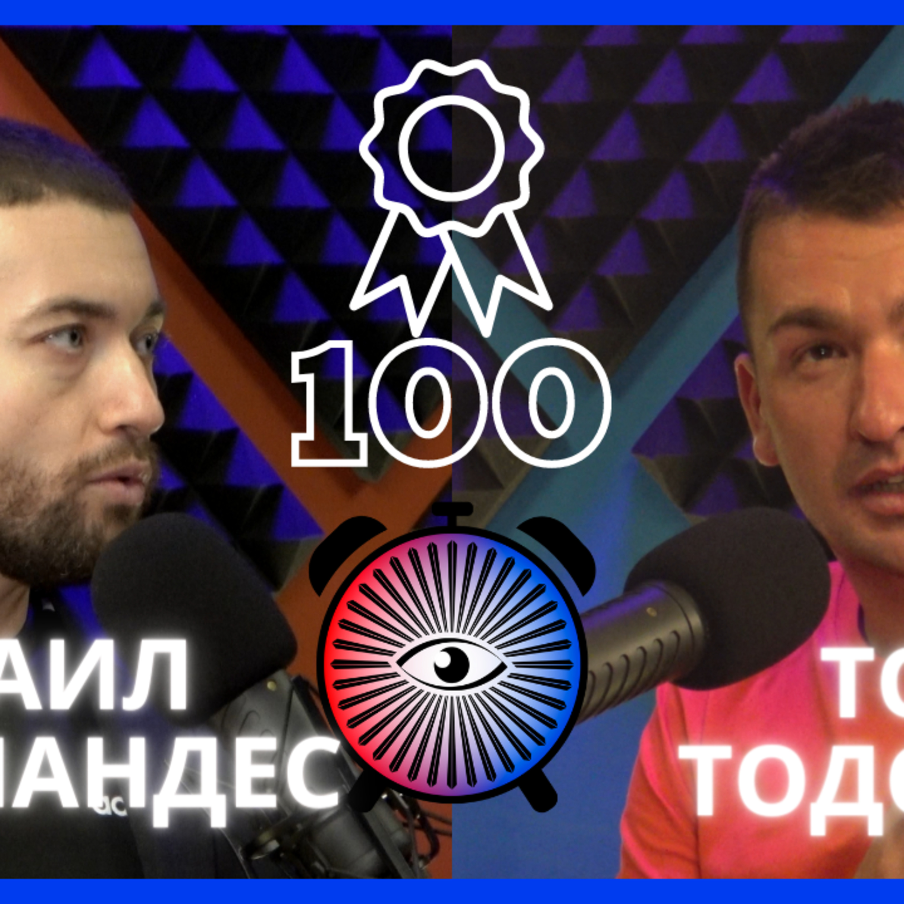 Червеноплатинен епизод | Тодор Тодоров и Михаил Фернандес | Будилник 100