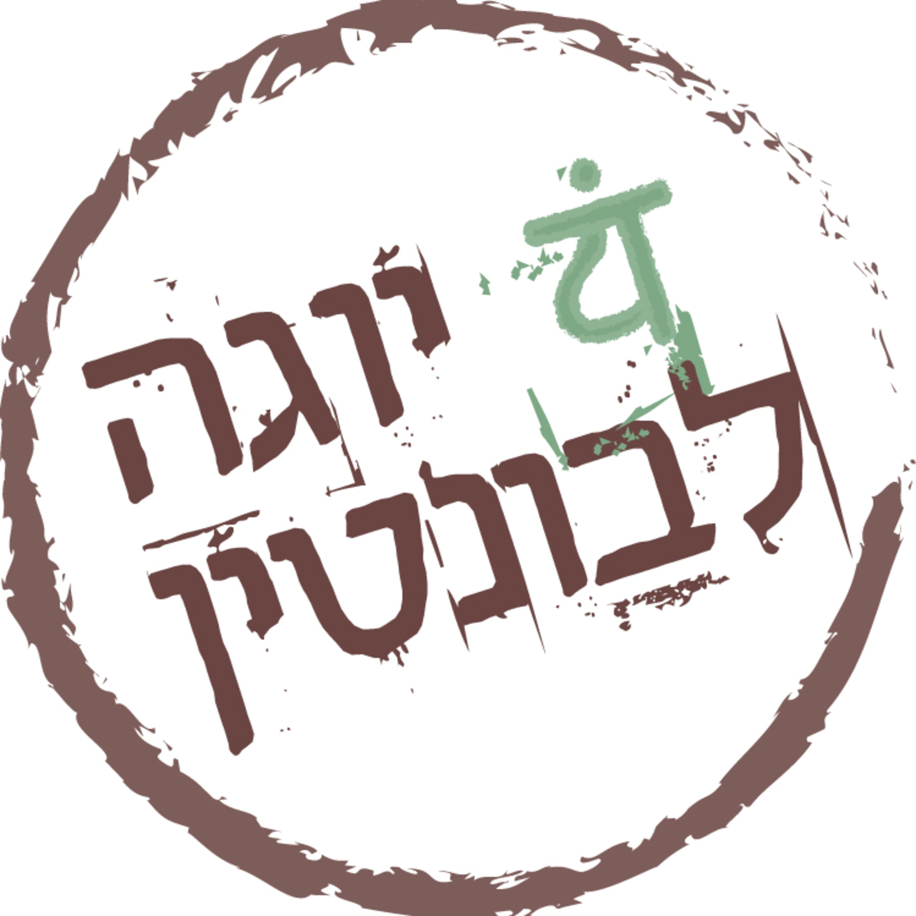 מבוא לפילוסופיה של היוגה - חלק ראשון
