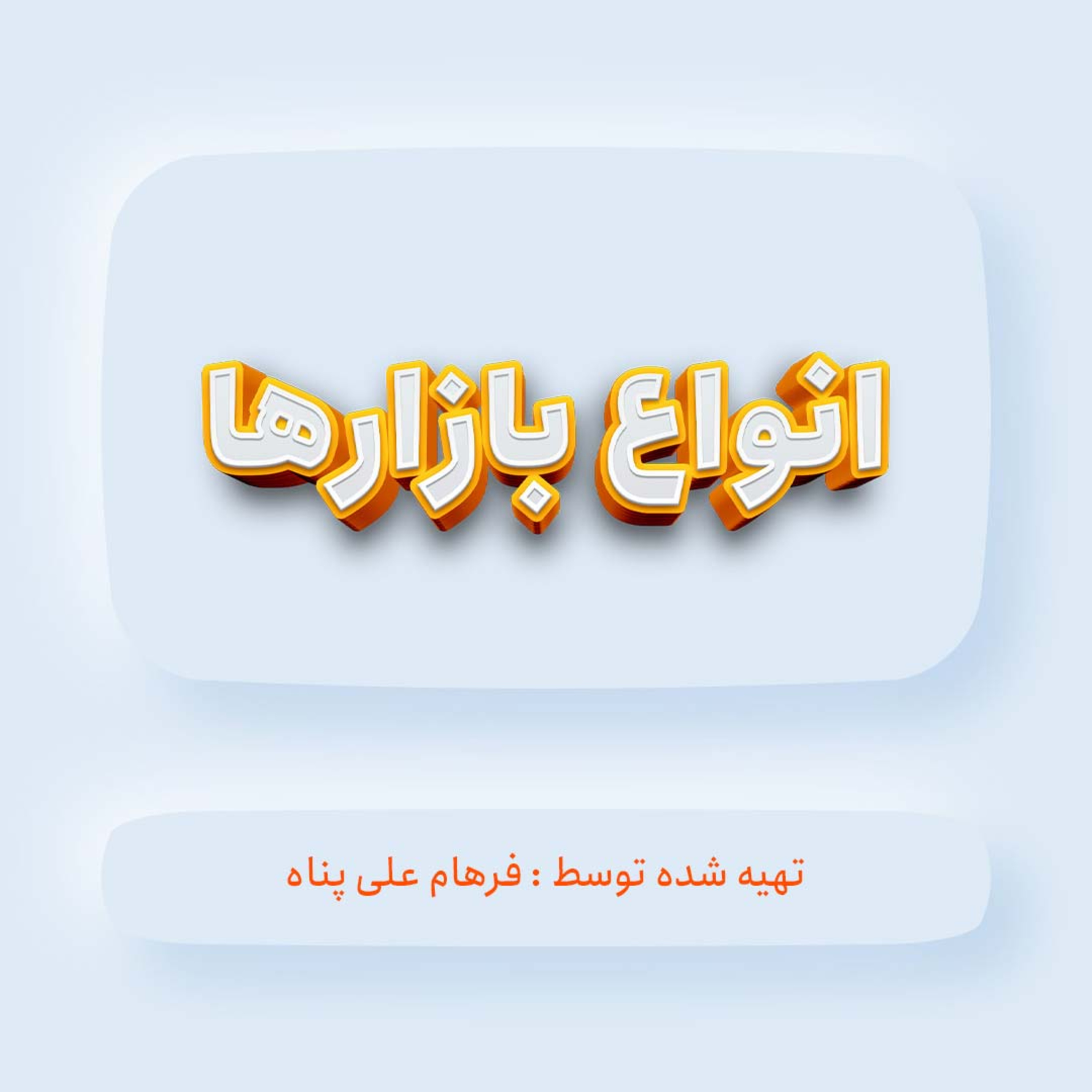 انواع بازارها episode artwork