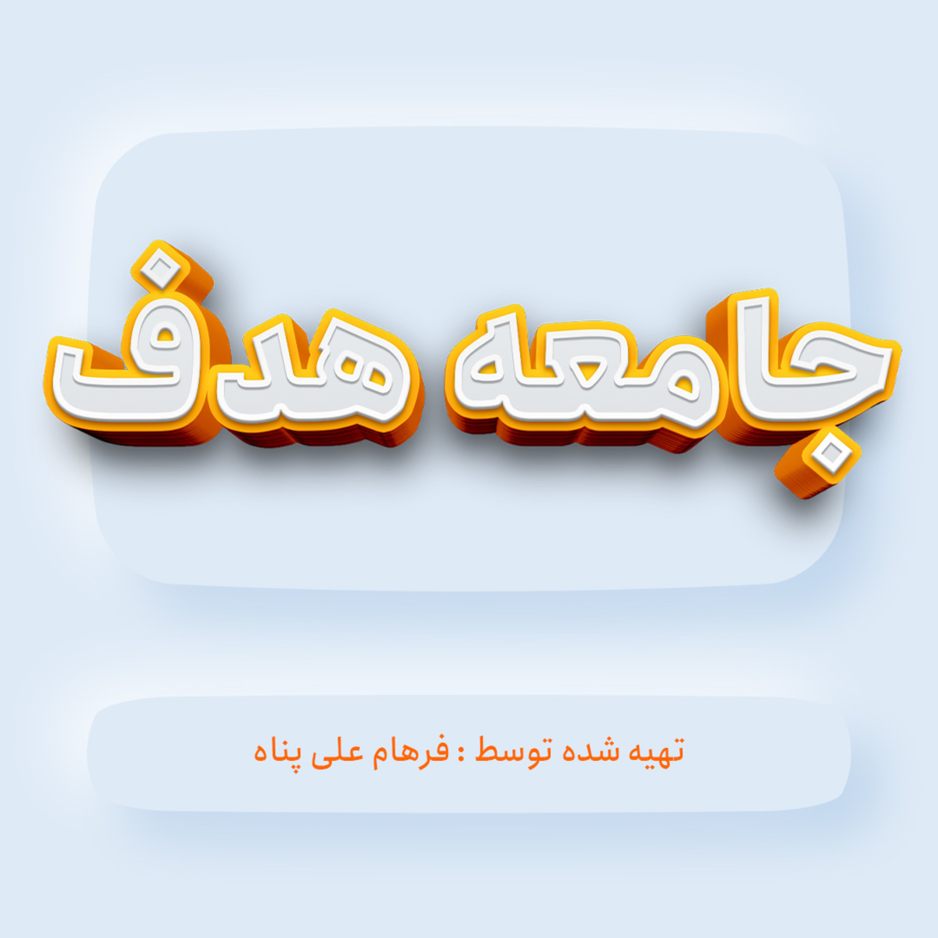 جامعه هدف episode artwork