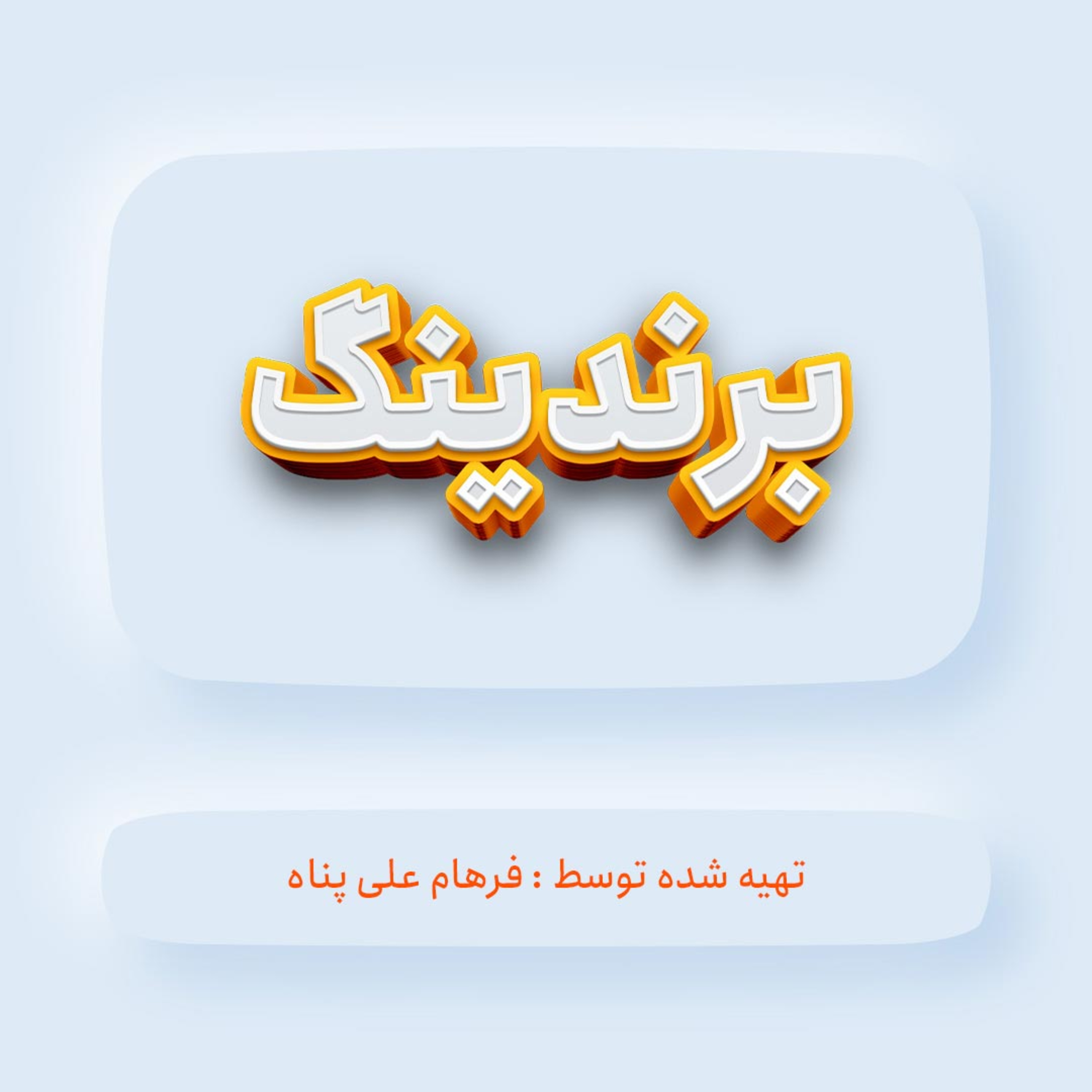 برندینگ episode artwork