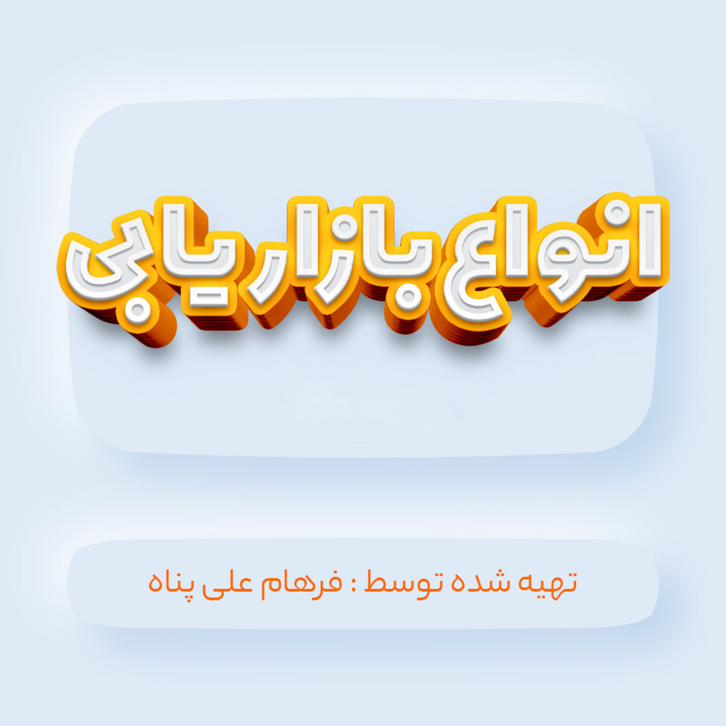 انواع بازاریابی episode artwork