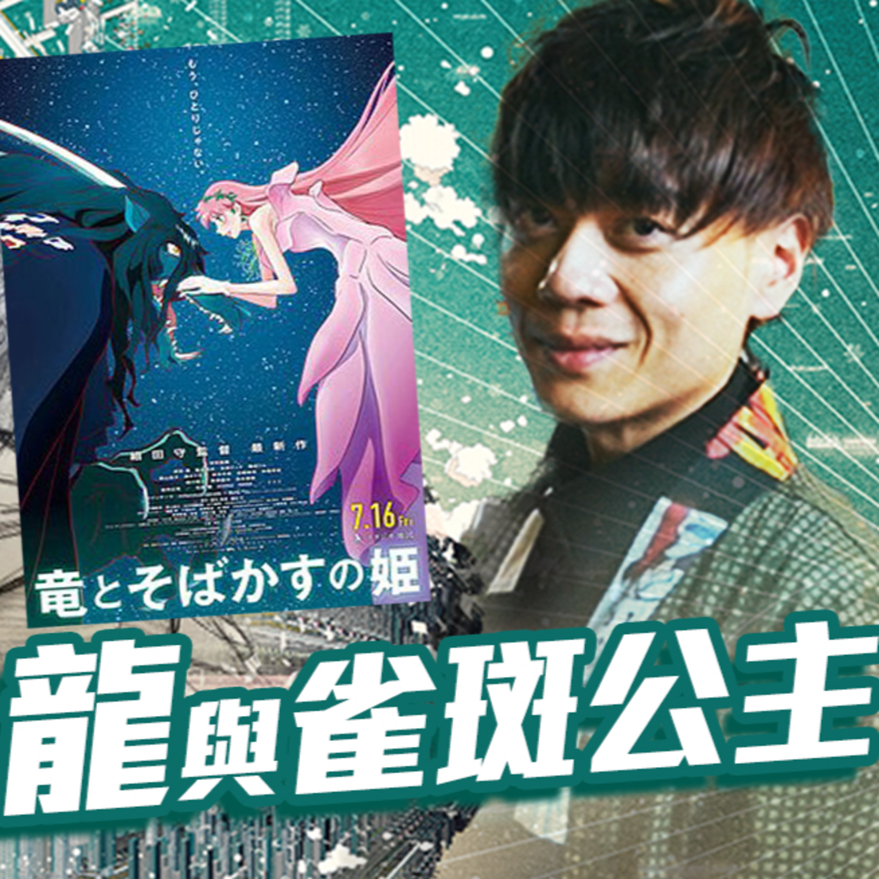 【龍與雀斑公主】細田守抄襲迪士尼?看前請聽我説