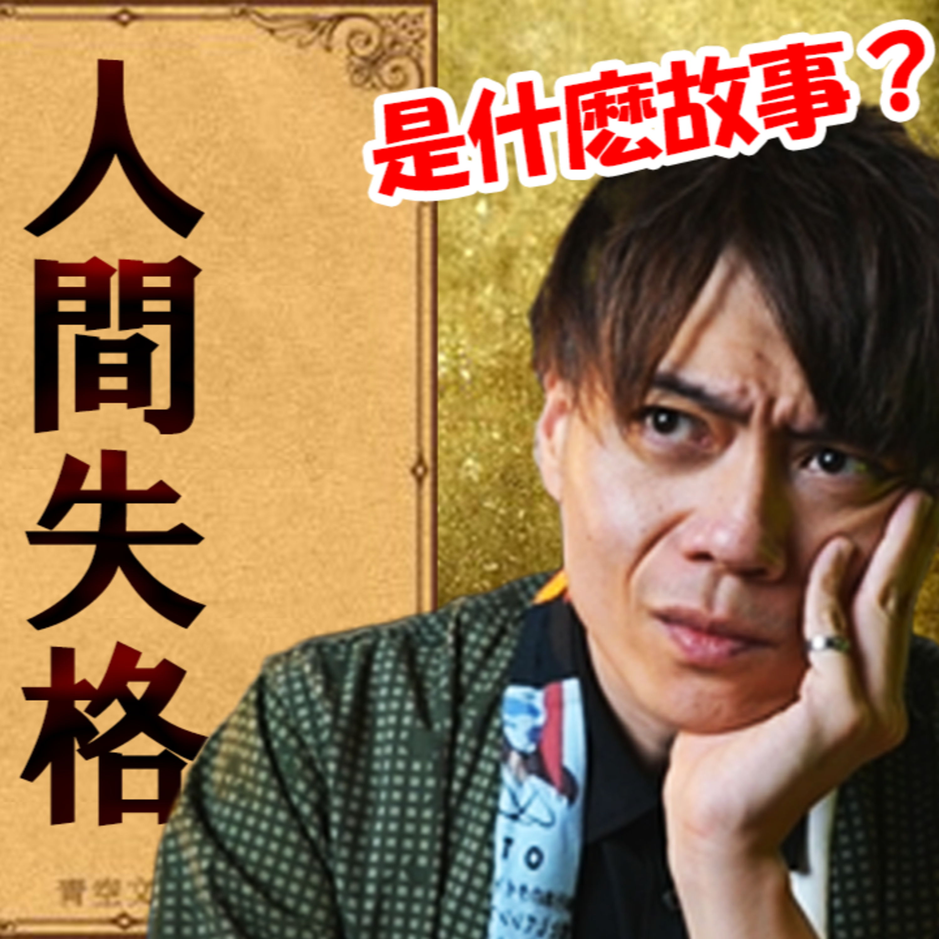 有錢有顔值爲何尋求死亡?《人間失格》寫的就是太宰治真實的一生。