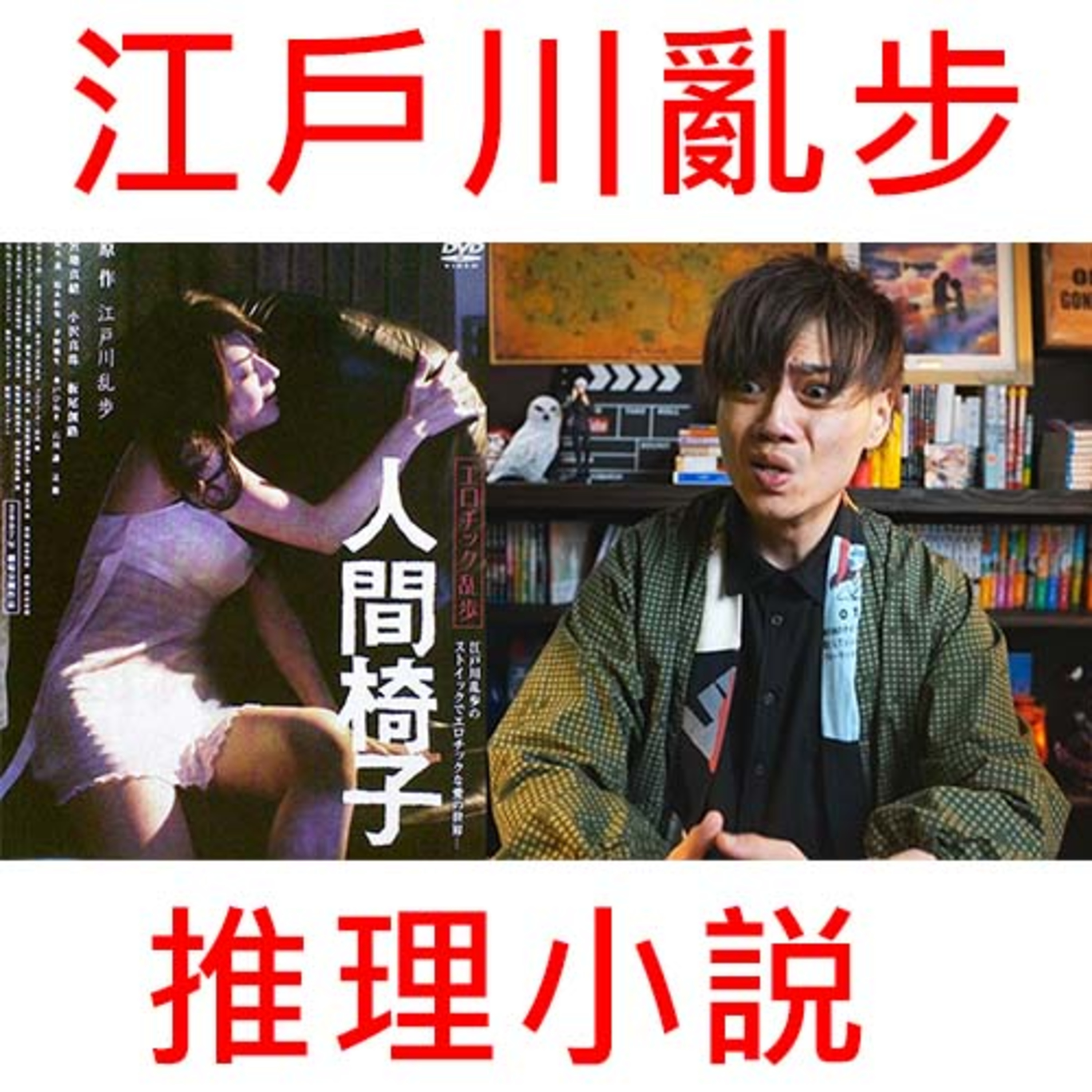 【懸疑】椅子藏著一個人!白天偷摸,半夜偷錢最後竟然。。。【江戶川亂步】