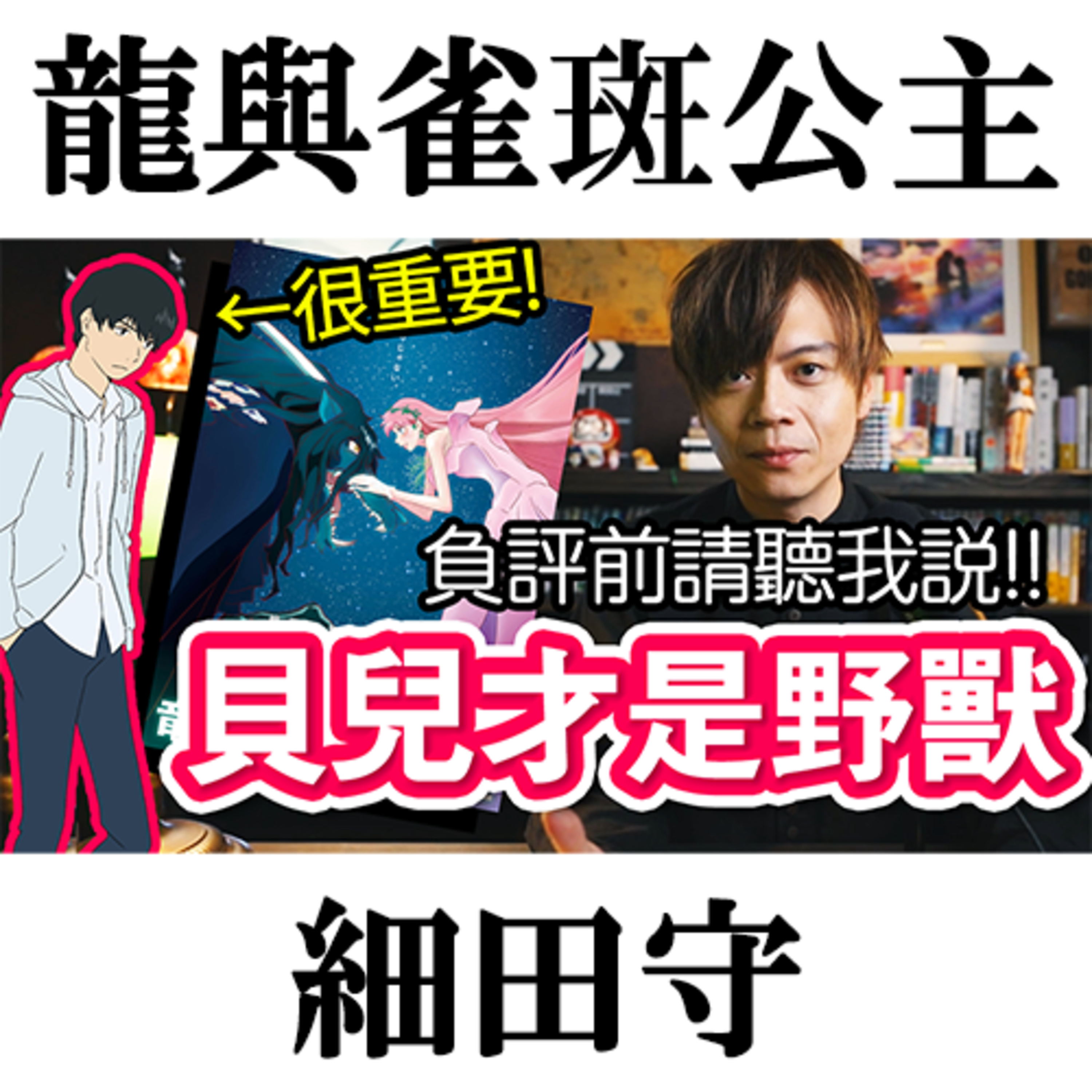 【龍與雀斑公主】酷評前請來聽聽我說~忍才是男主角!貝兒(鈴)是野獸?幫你整理了看不懂和疑惑的地方