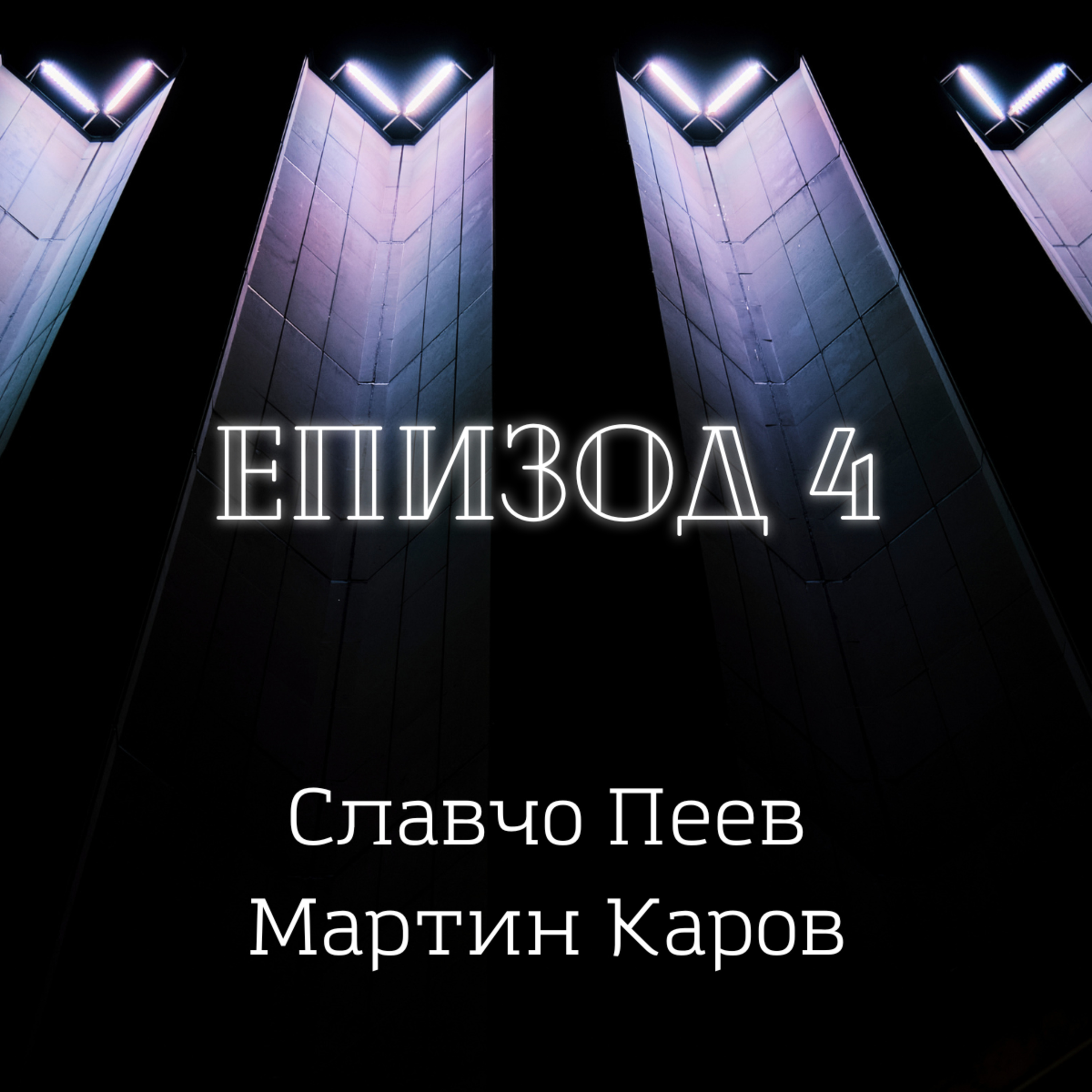 Славчо Пеев и Мартин Каров episode artwork