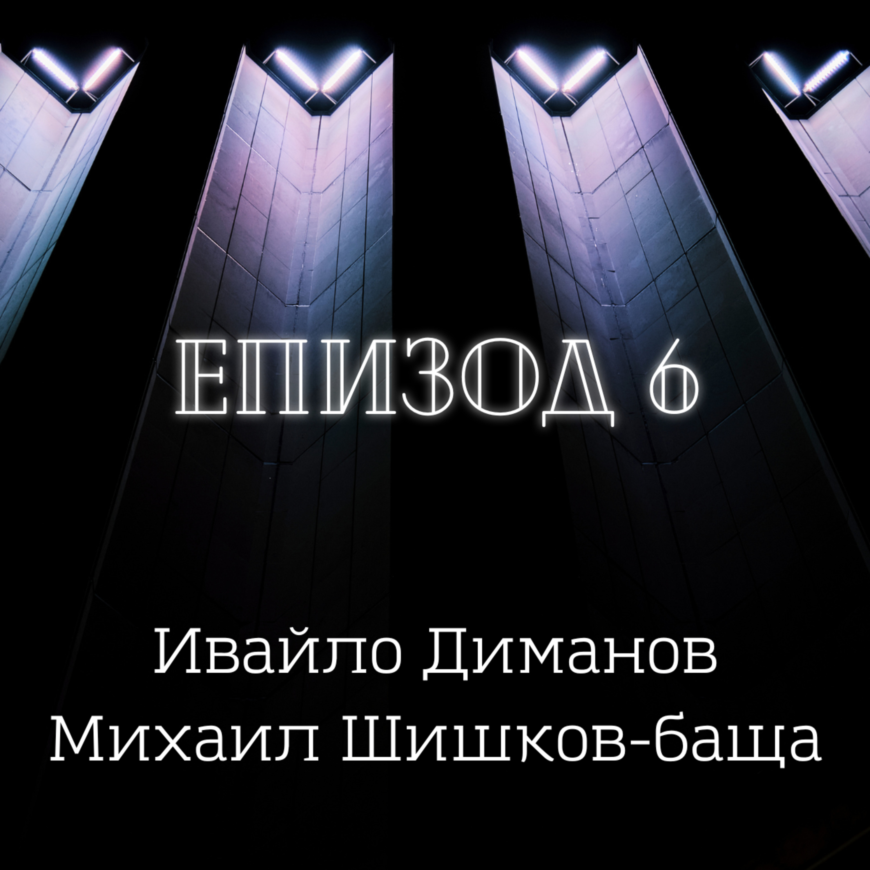  Ивайло Диманов и Михаил Шишков-баща episode artwork
