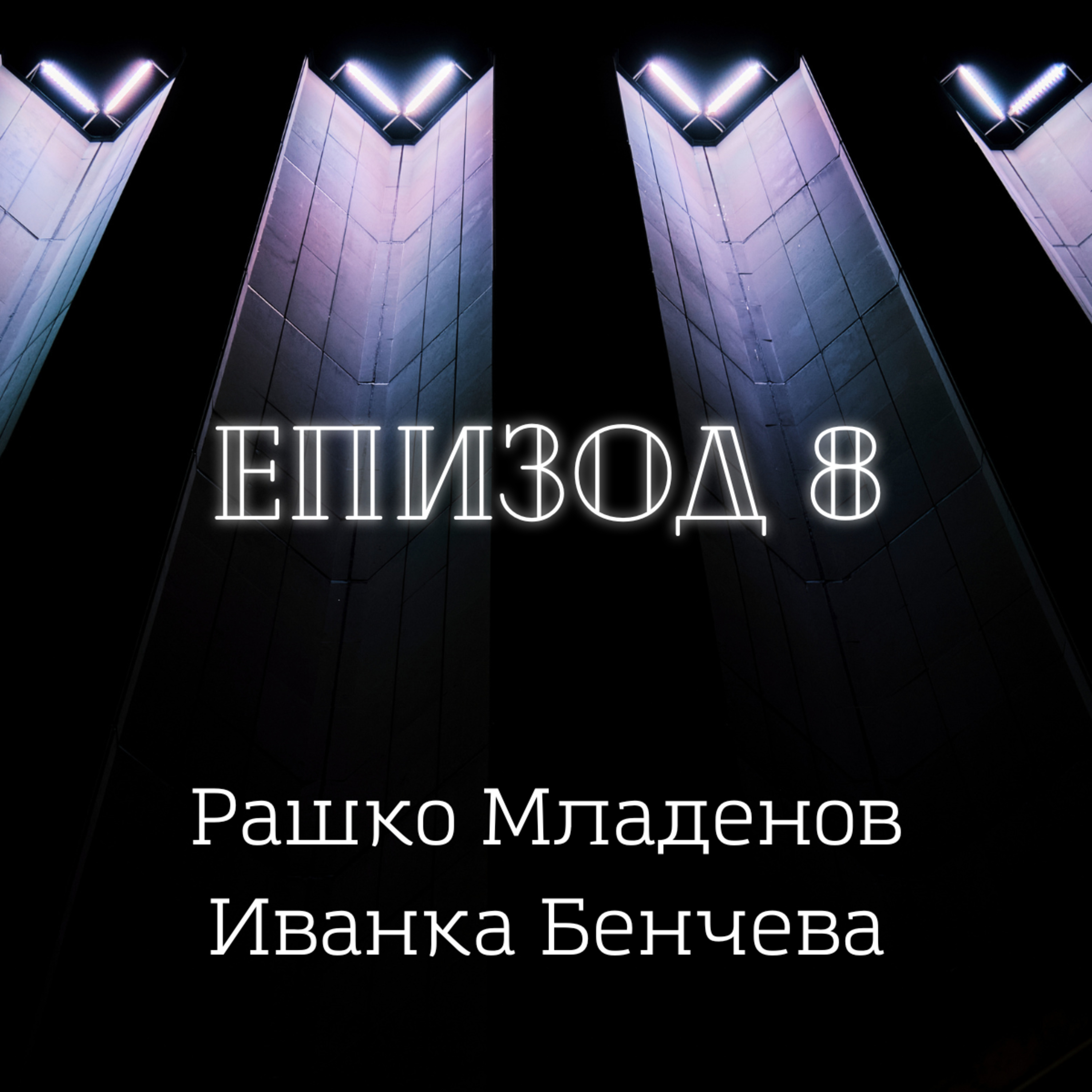 Рашко Младенов и Иванка Бенчева episode artwork