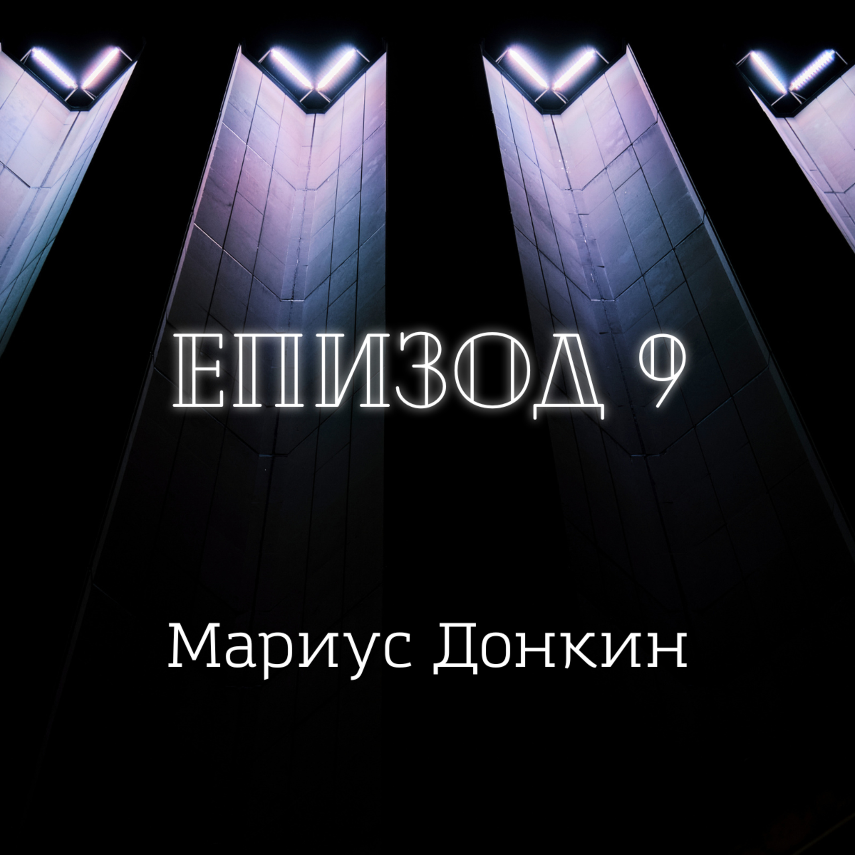 Мариус Донкин episode artwork