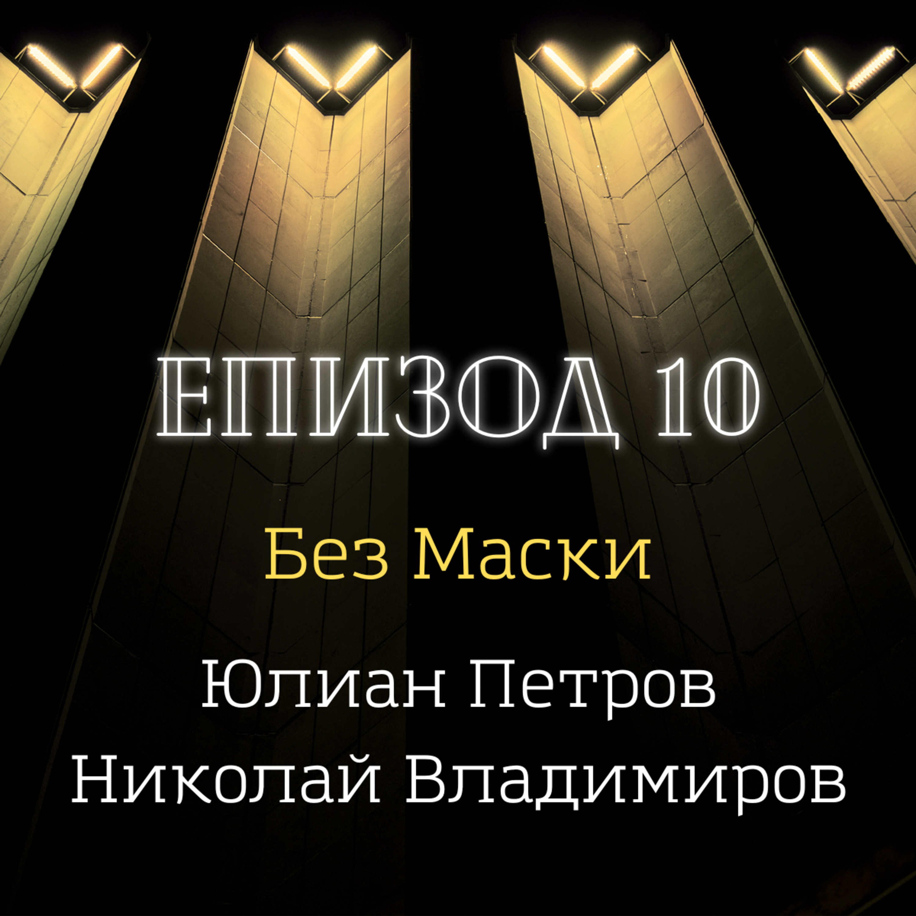 [Без маски] Юлиан Петров и Николай Владимиров episode artwork