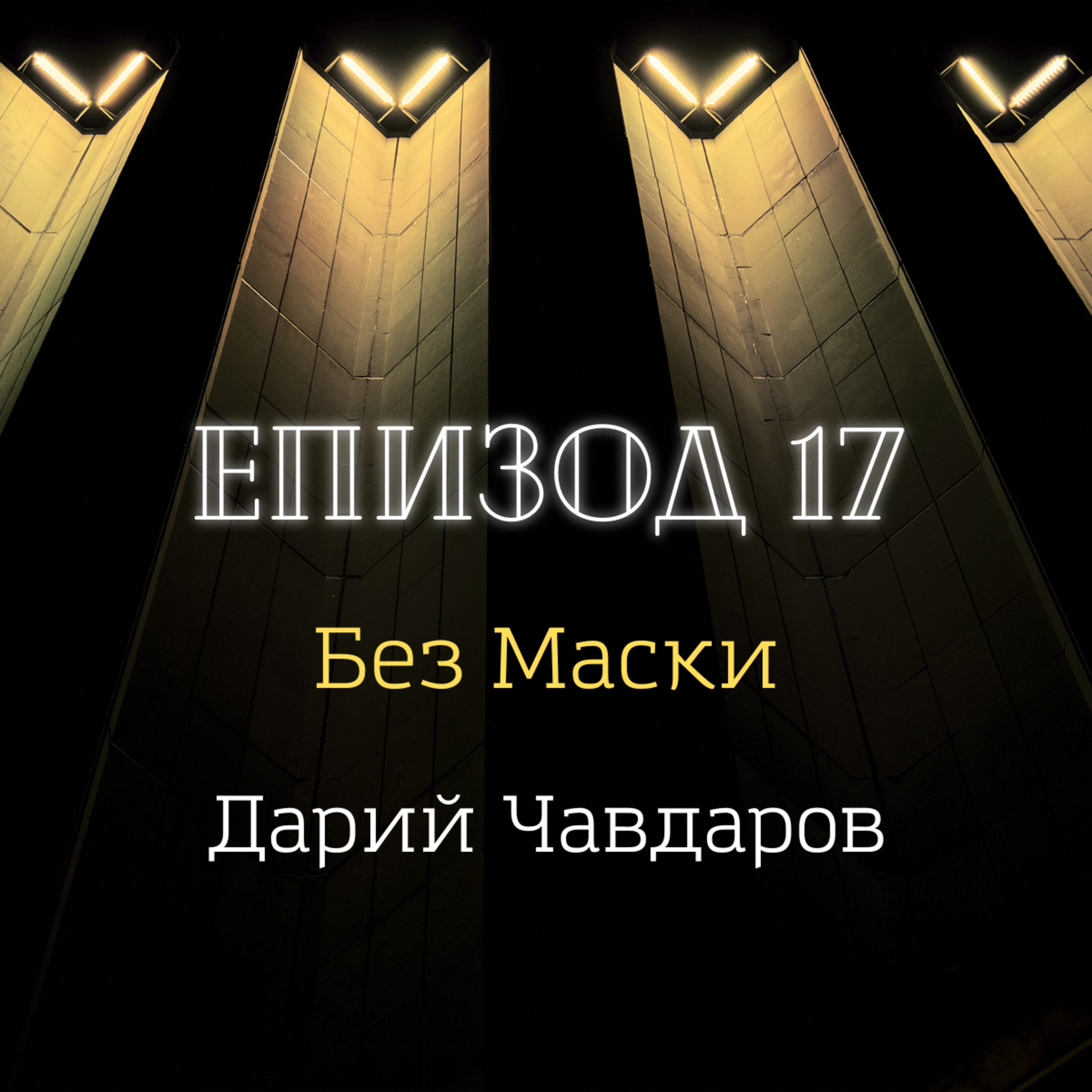 [Без маски] Дарий Чавдаров episode artwork