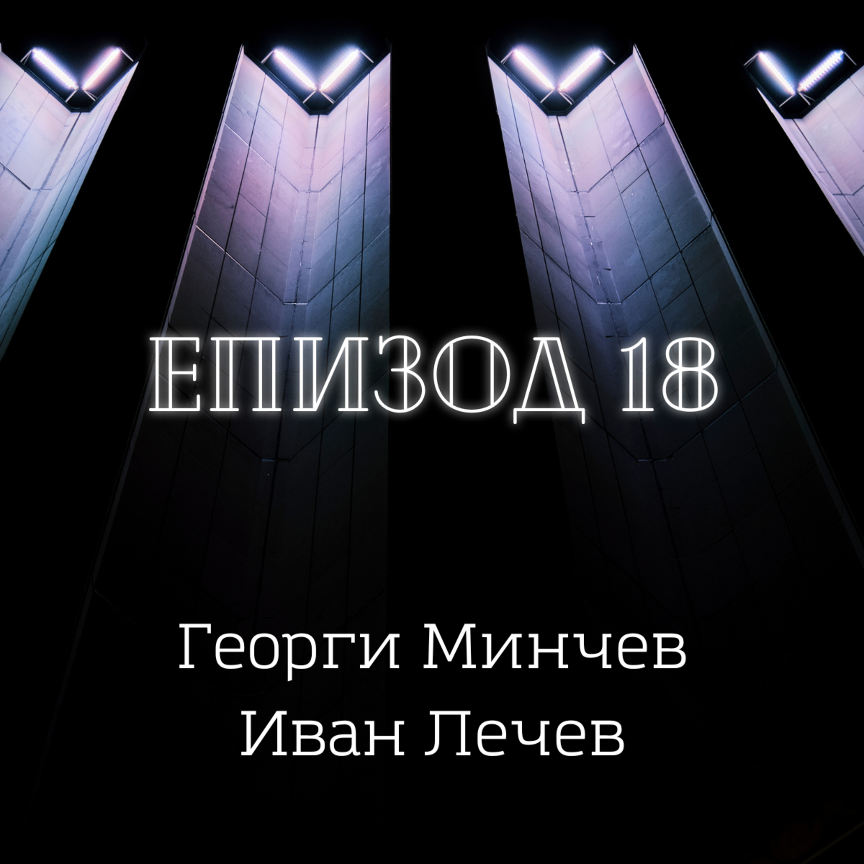 Георги Минчев, Иван Лечев episode artwork