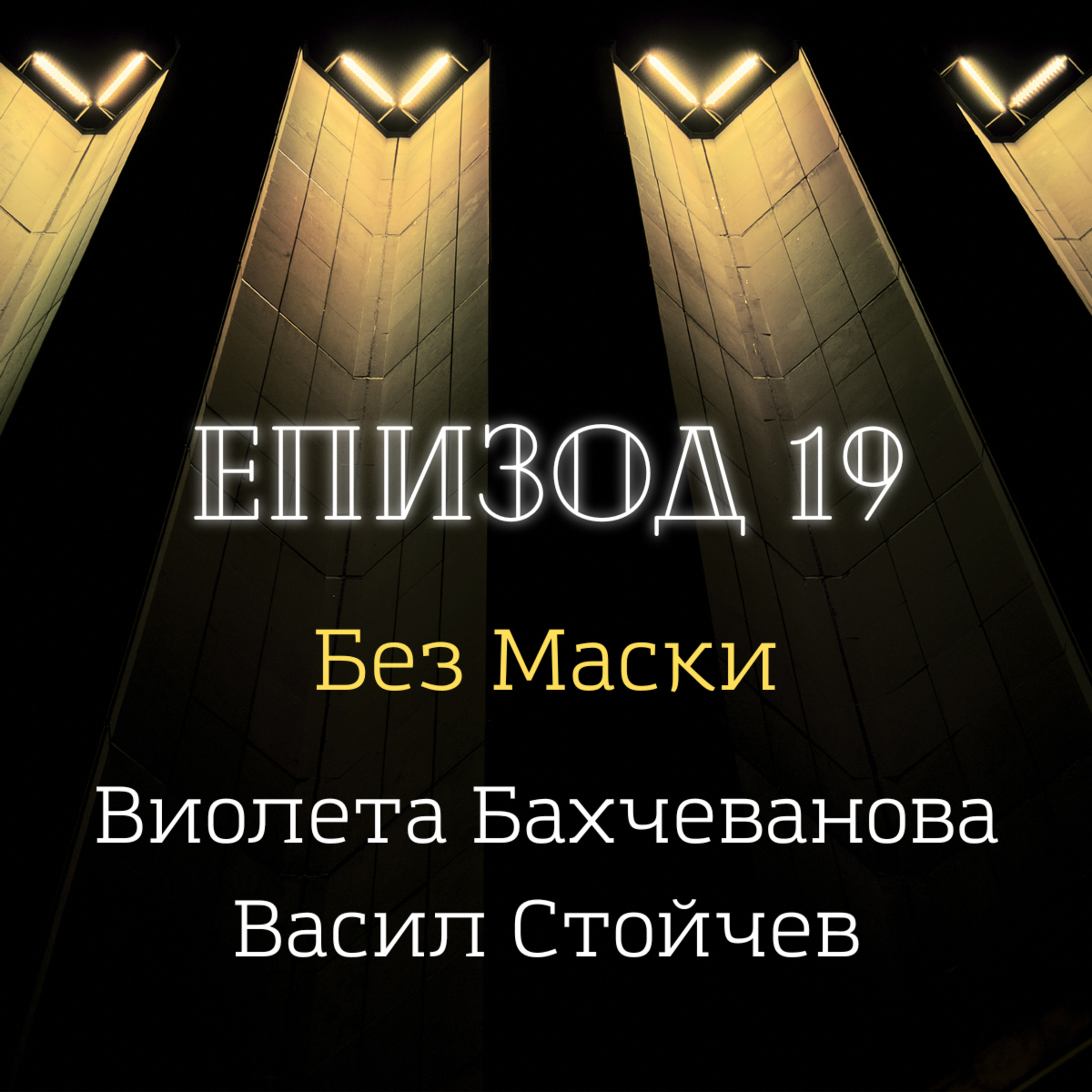 [Без маски] Виолета Бахчеванова и Васил Стойчев episode artwork