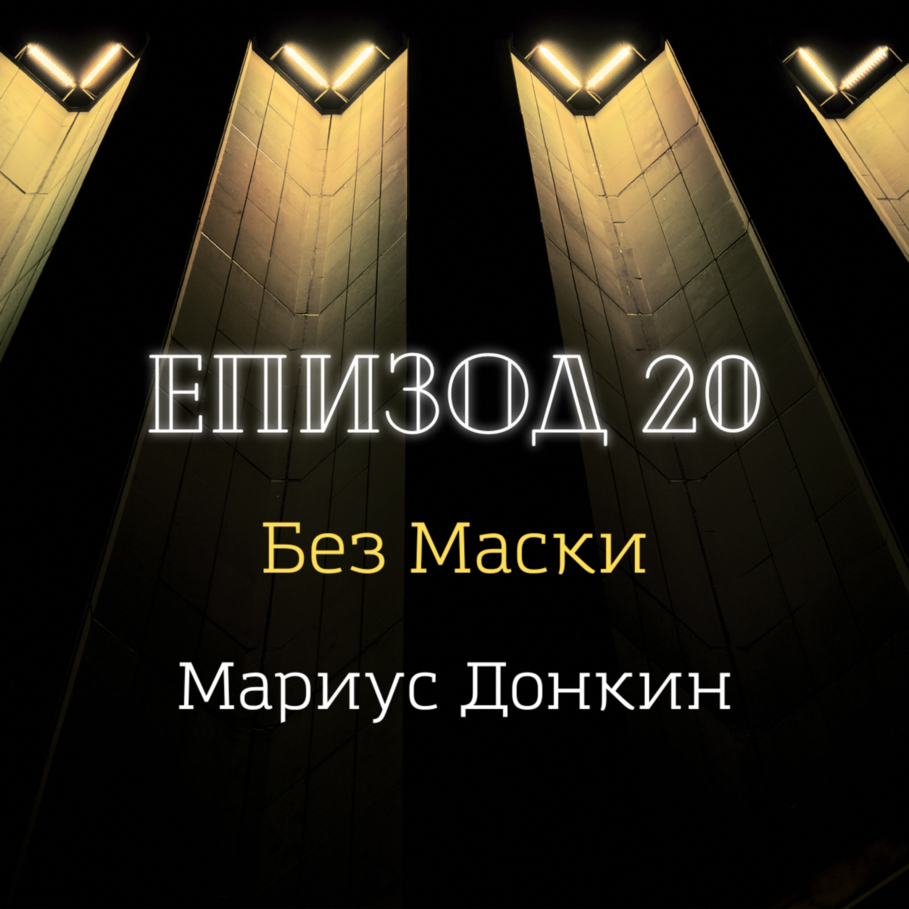 [Без маски] Мариус Донкин episode artwork
