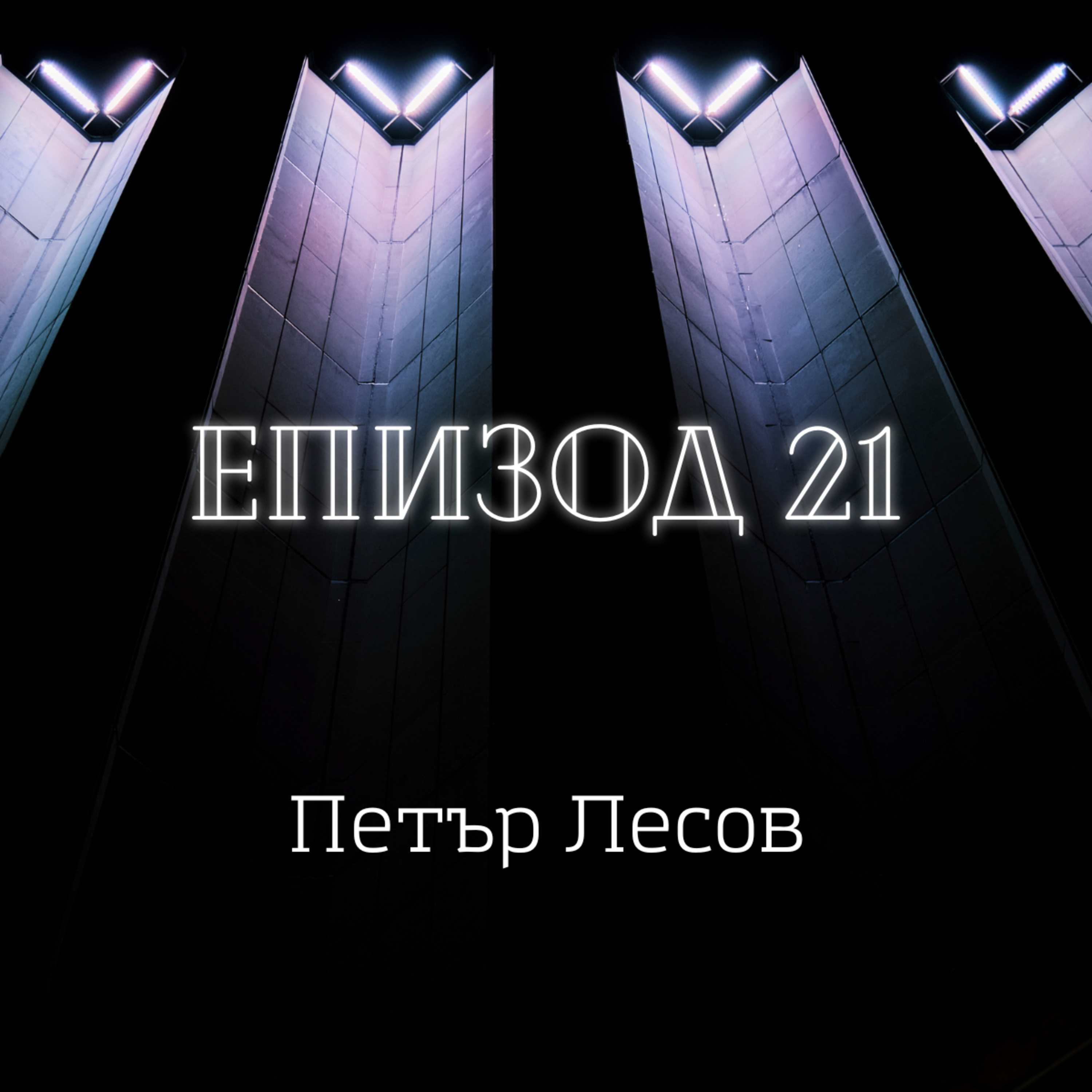 Петър Лесов episode artwork