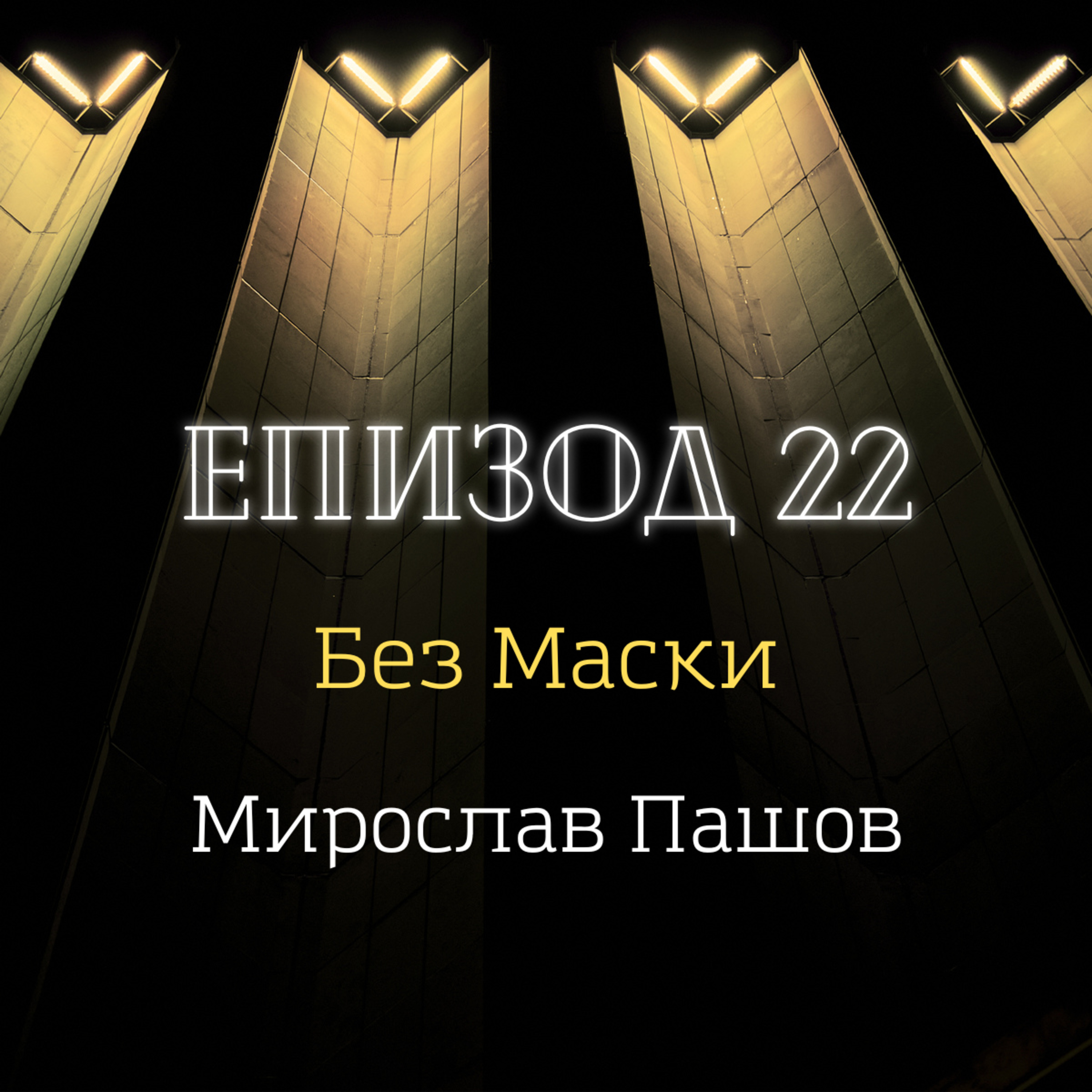 [Без маски] Мирослав Пашов episode artwork