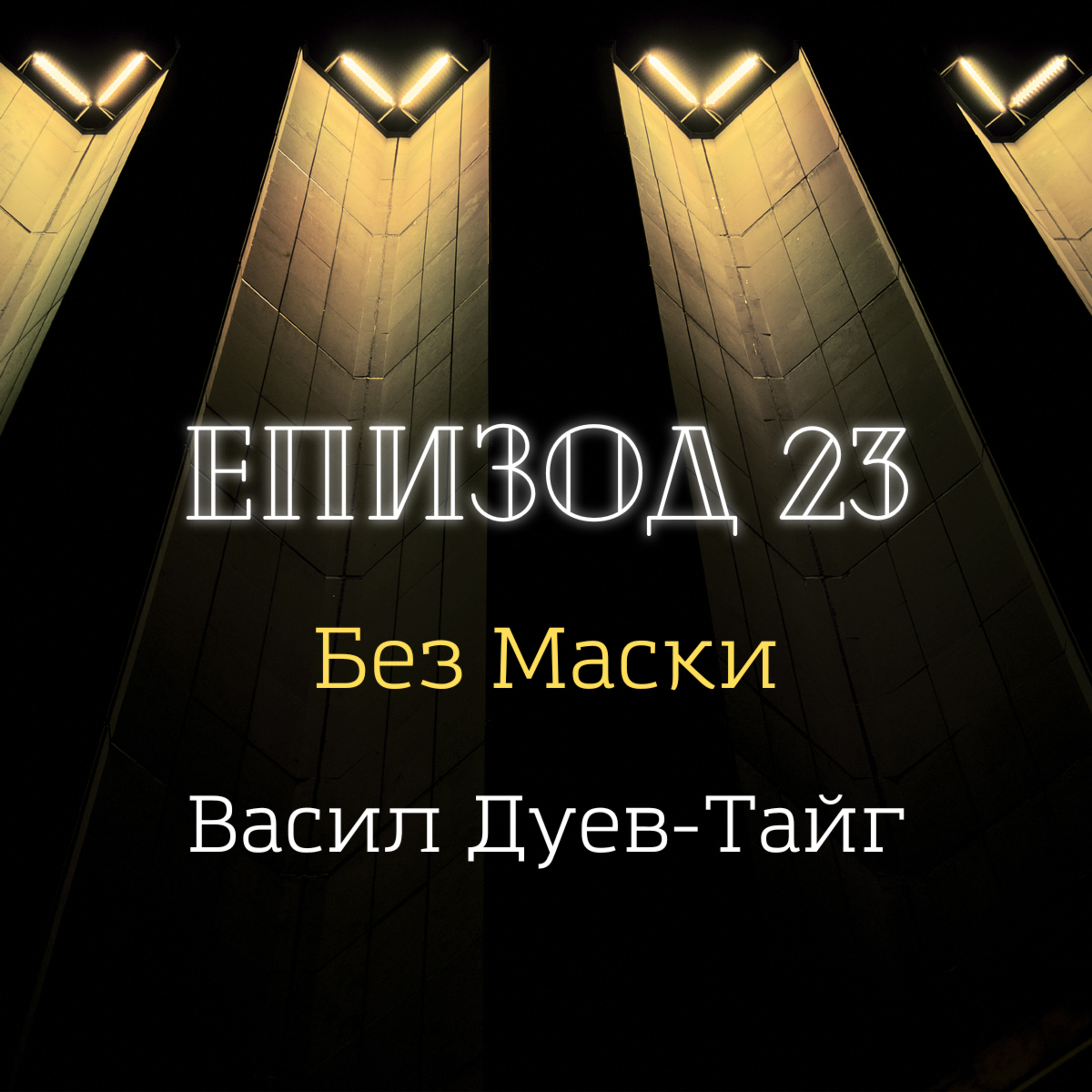 [Без маски] Васил Дуев-Тайг episode artwork