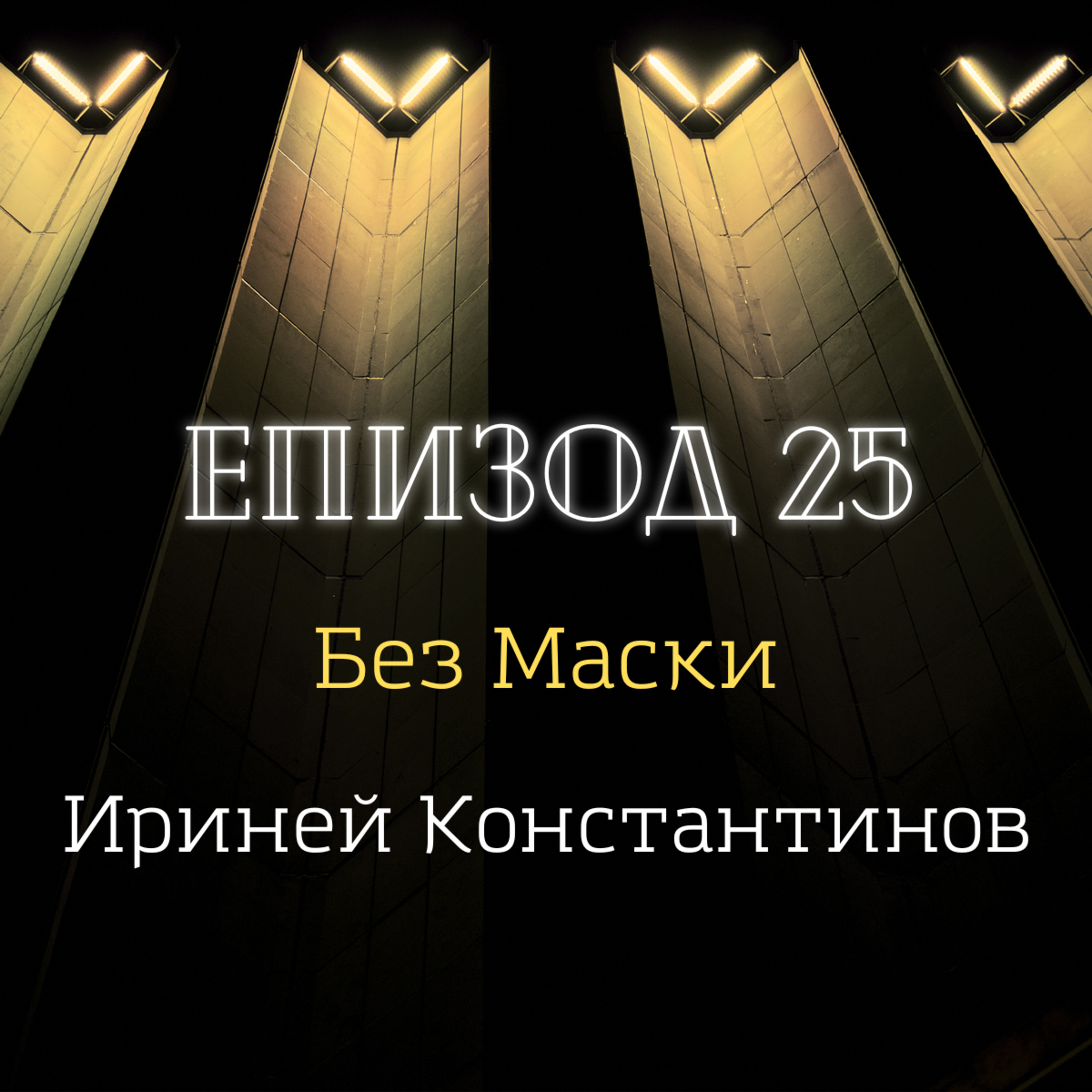 [Без маски] Ириней Константинов episode artwork