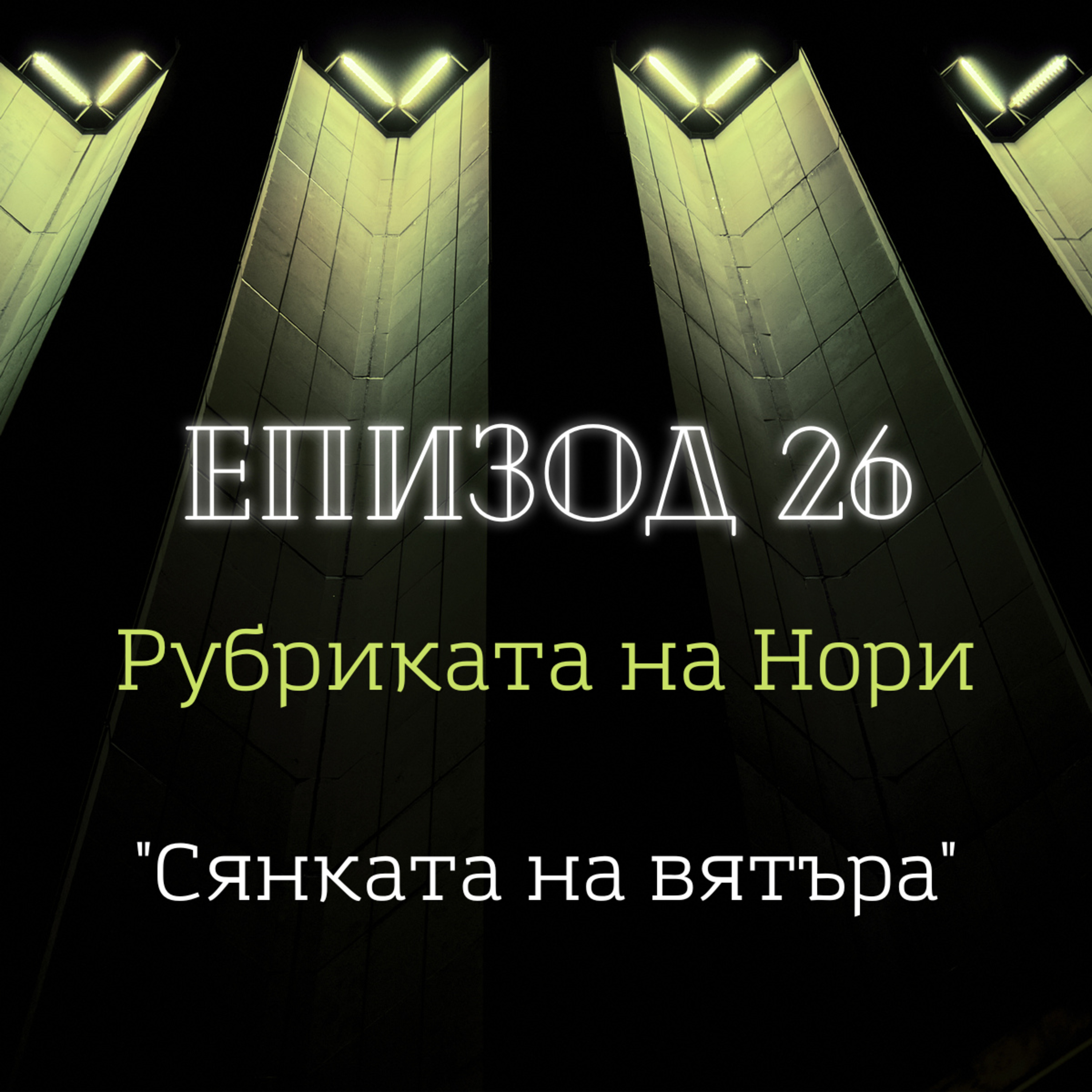 [Рубриката на Нори] "Сянката на вятъра" episode artwork