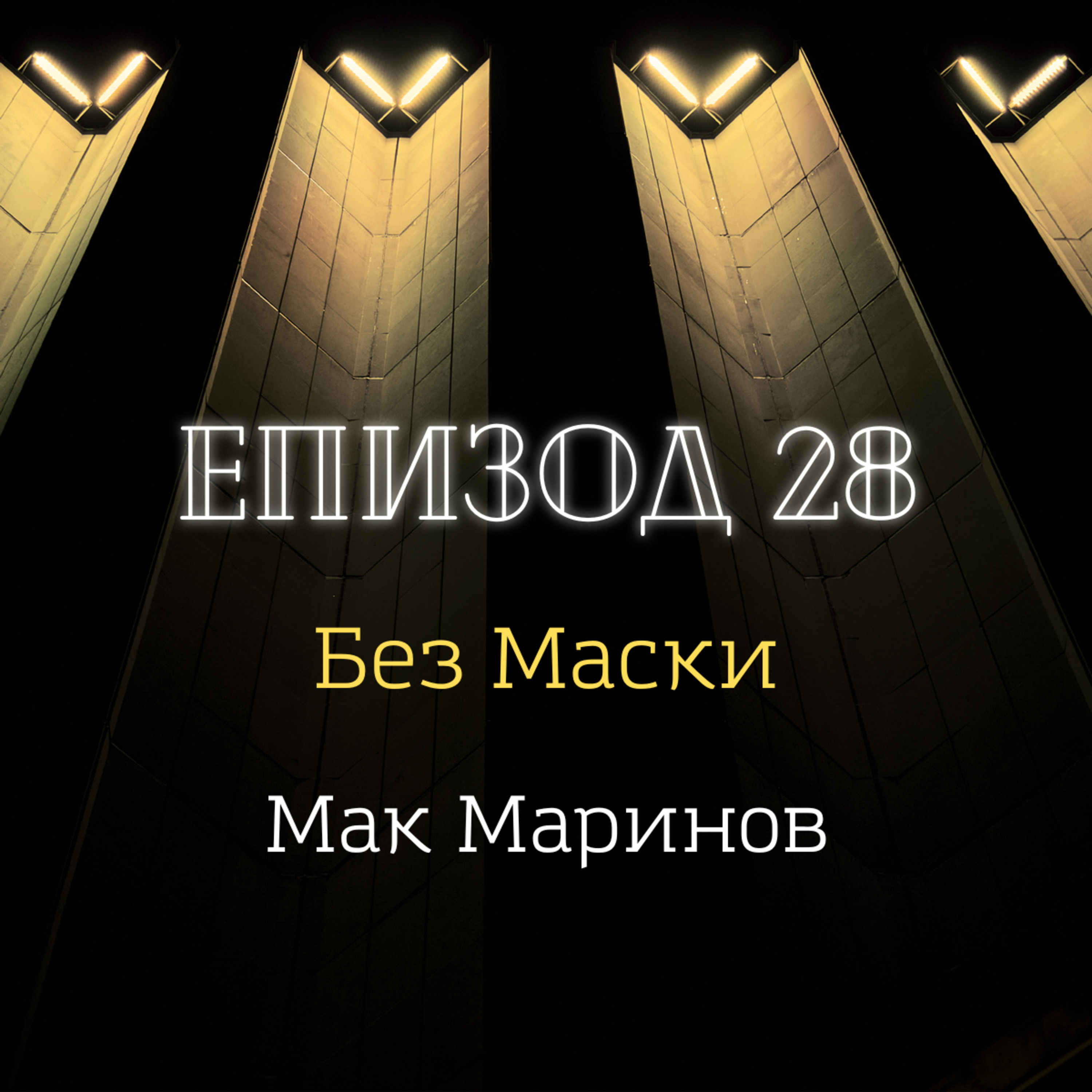 [Без маски] Мак Маринов episode artwork