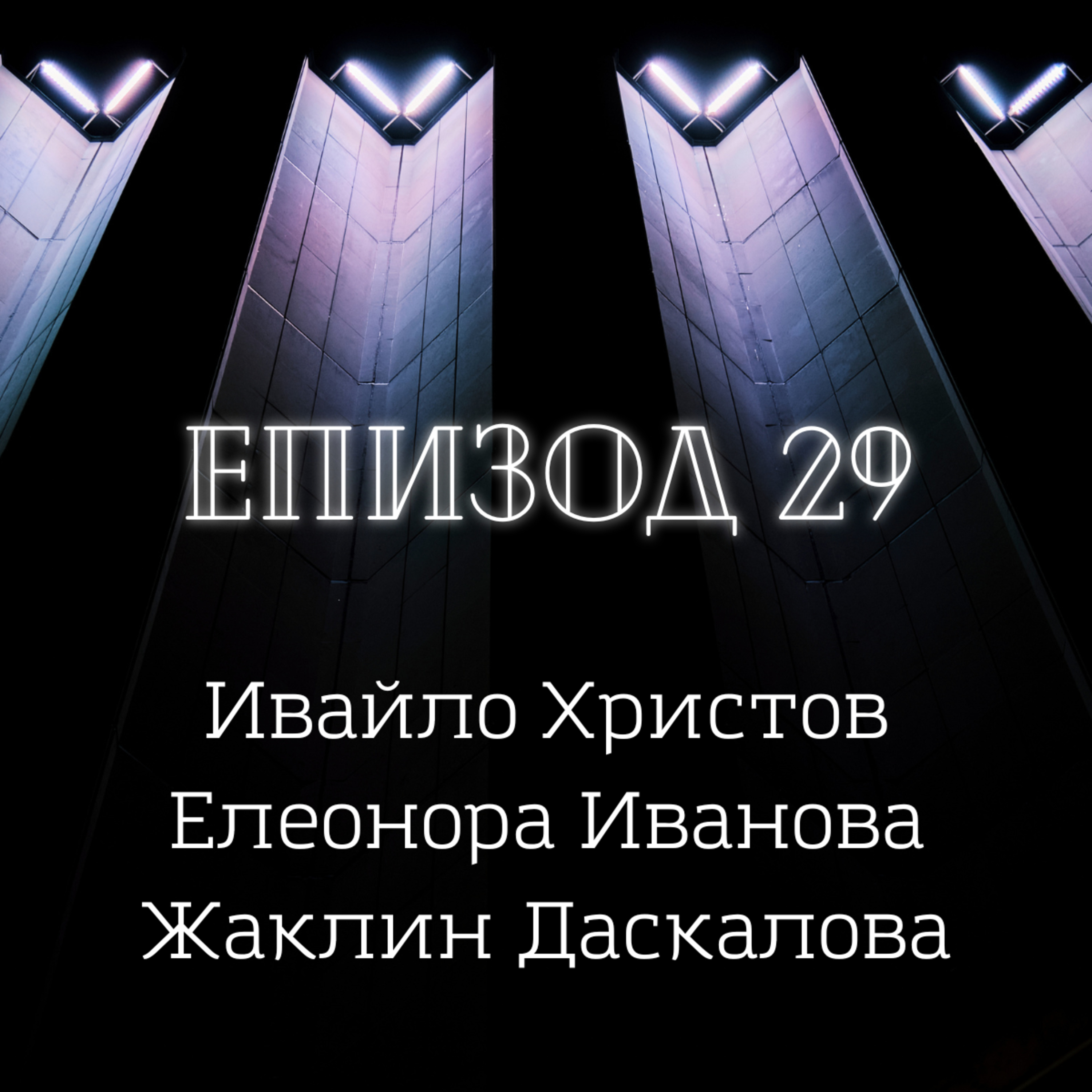 Ивайло Христов, Елеонора Иванова, Жаклин Даскалова episode artwork