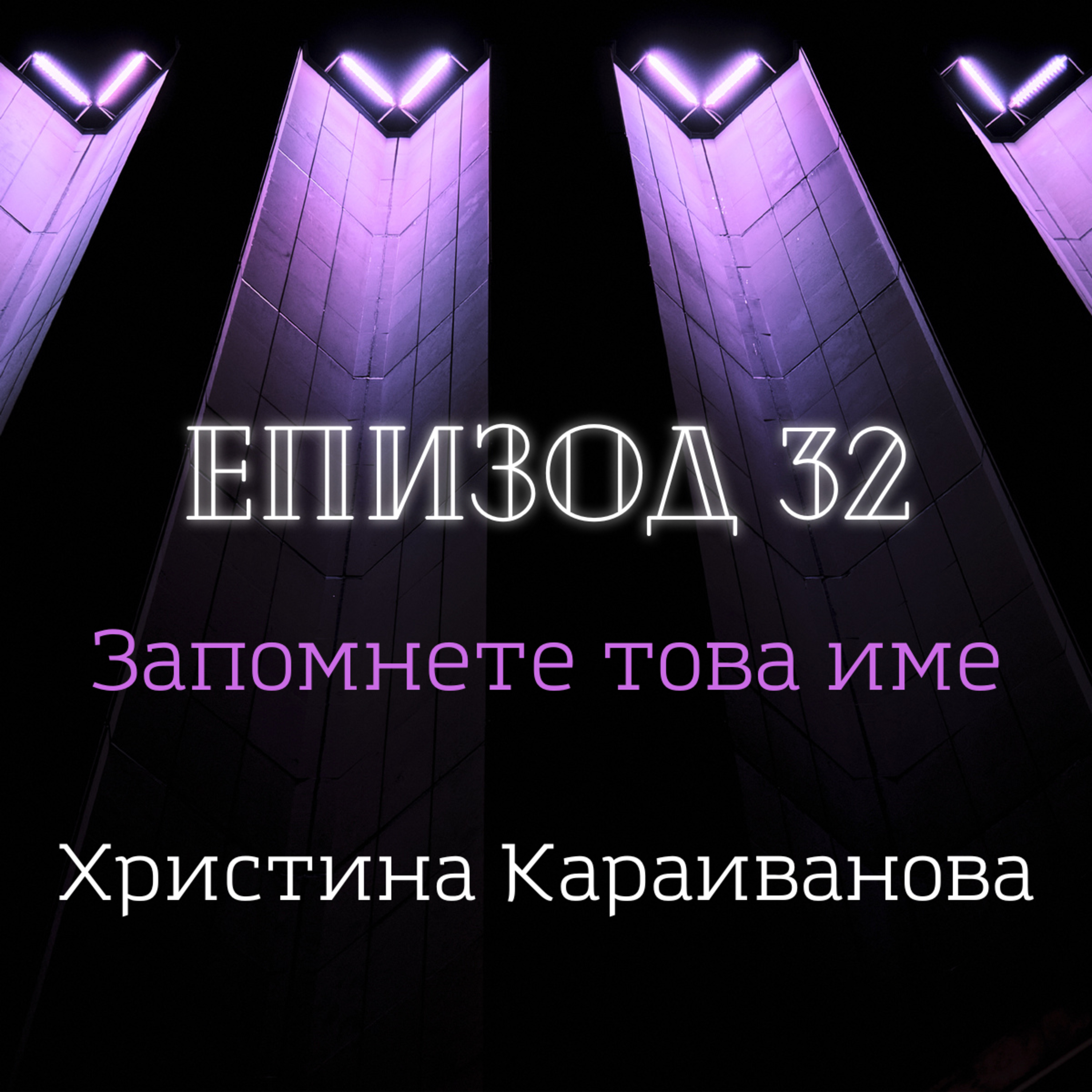 [Запомнете това име] Христина Караиванова episode artwork