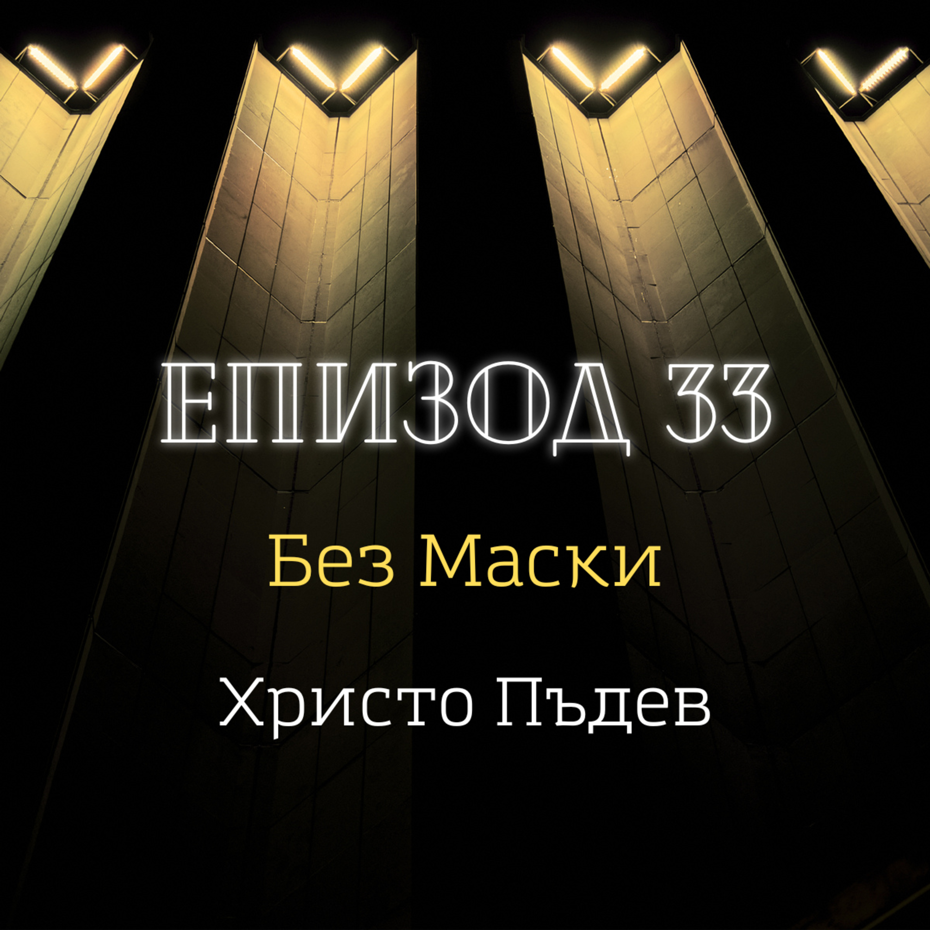 [Без маски] Христо Пъдев episode artwork