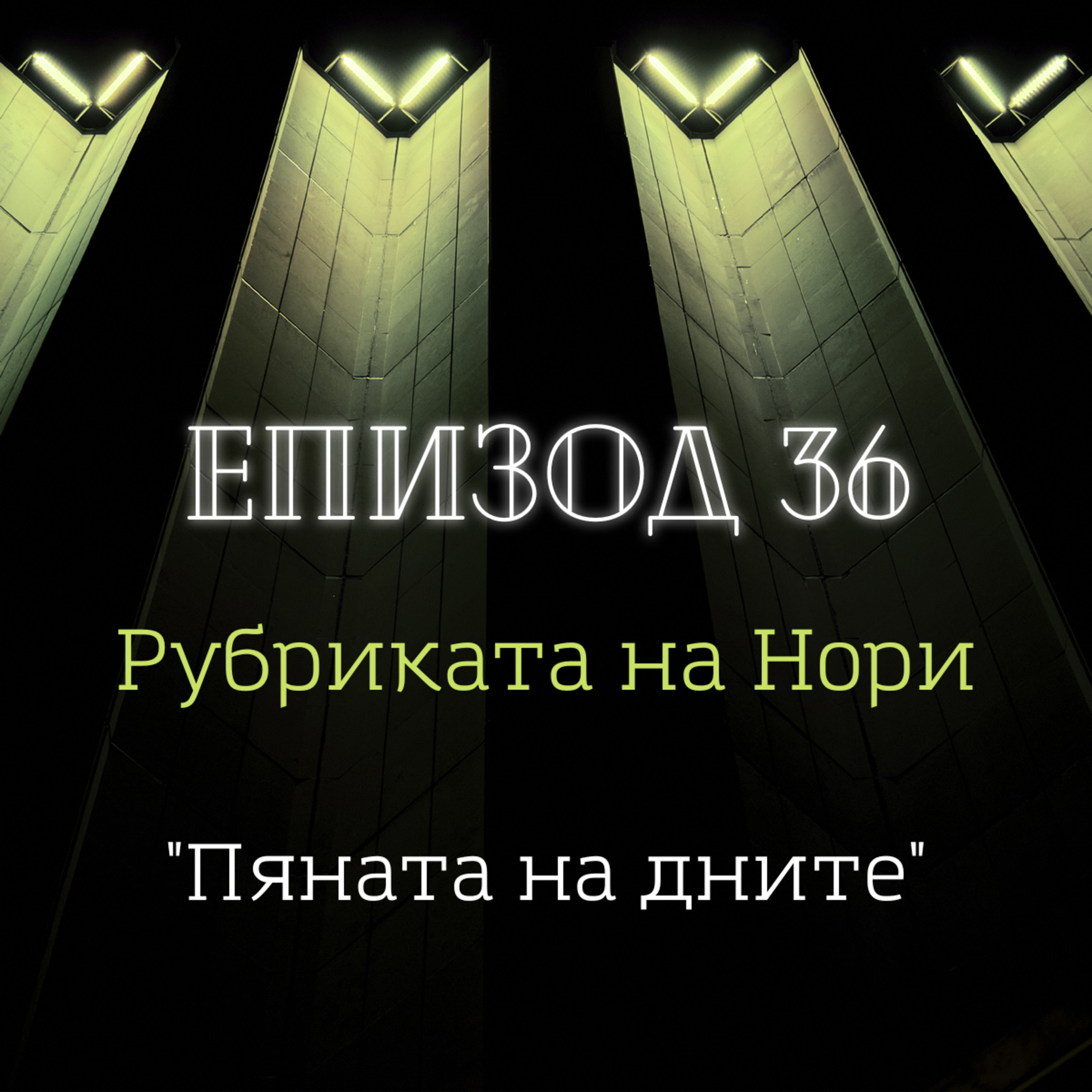 [Рубриката на Нори] "Пяната на дните" от Борис Виан episode artwork