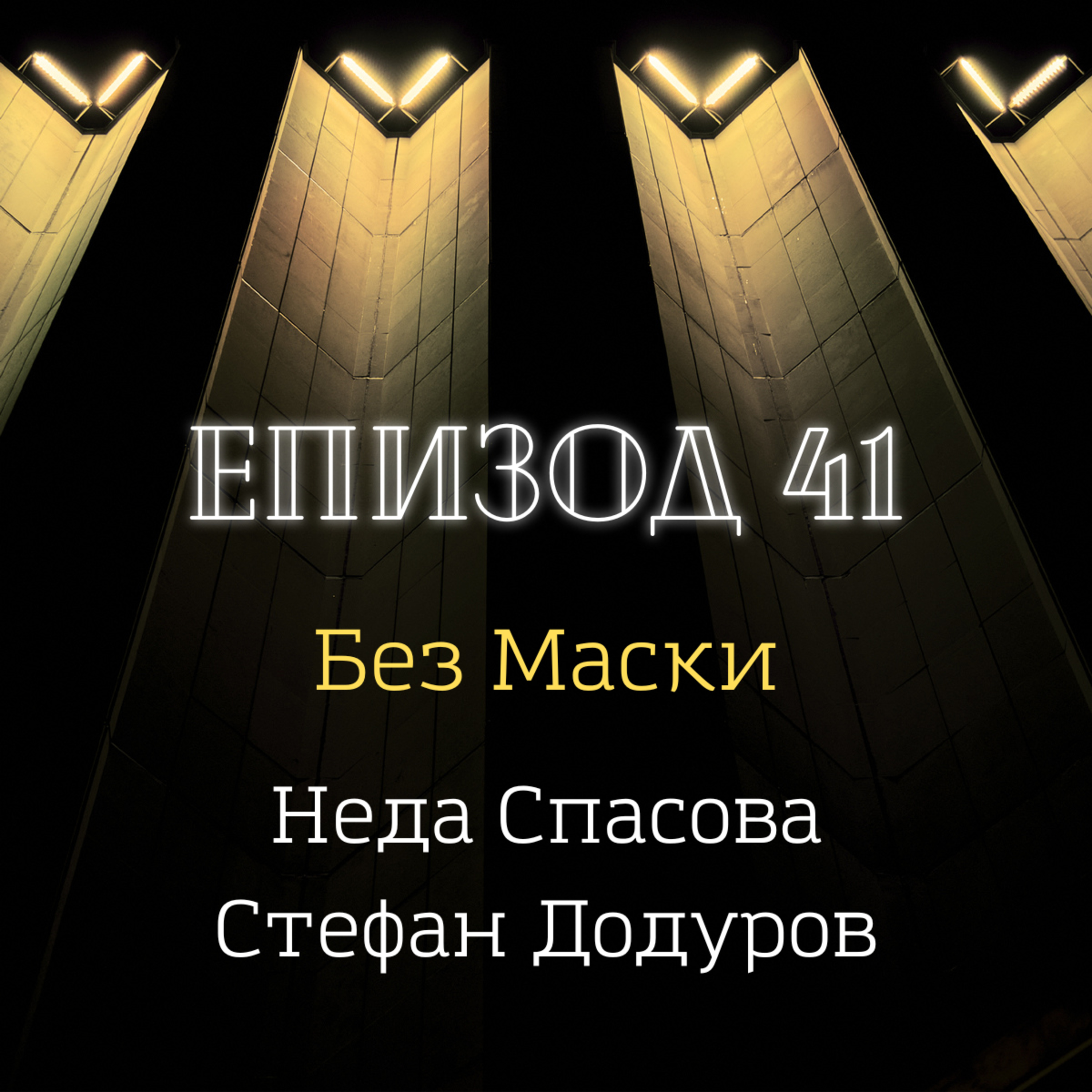 [Без маски] Неда Спасова и Стефан Додуров episode artwork