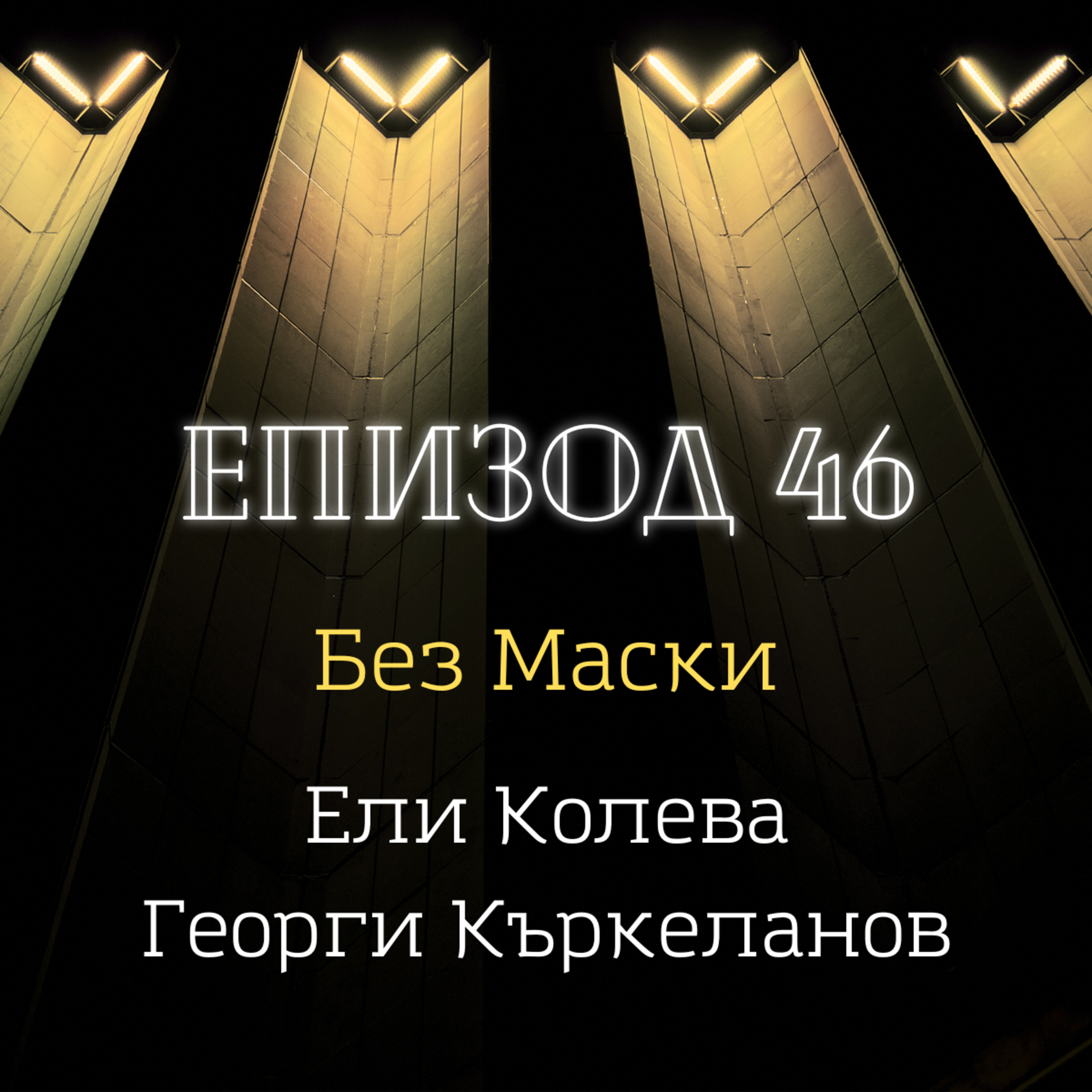 [Без маски] Ели Колева, Георги Къркеланов episode artwork