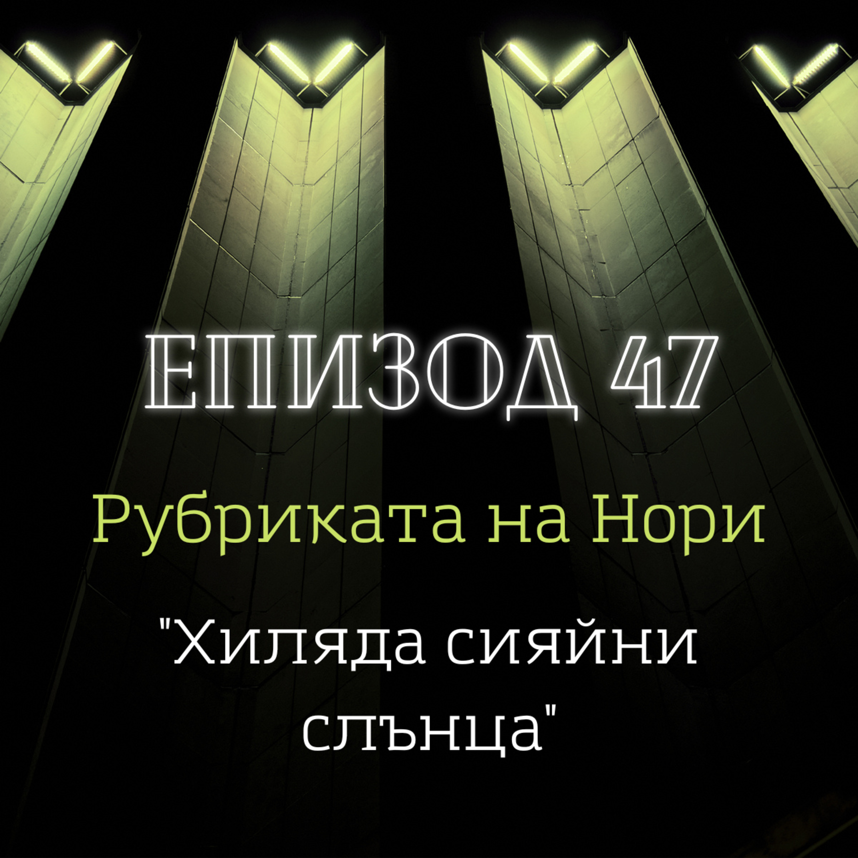 [Рубриката на Нори] "Хиляда сияйни слънца" episode artwork