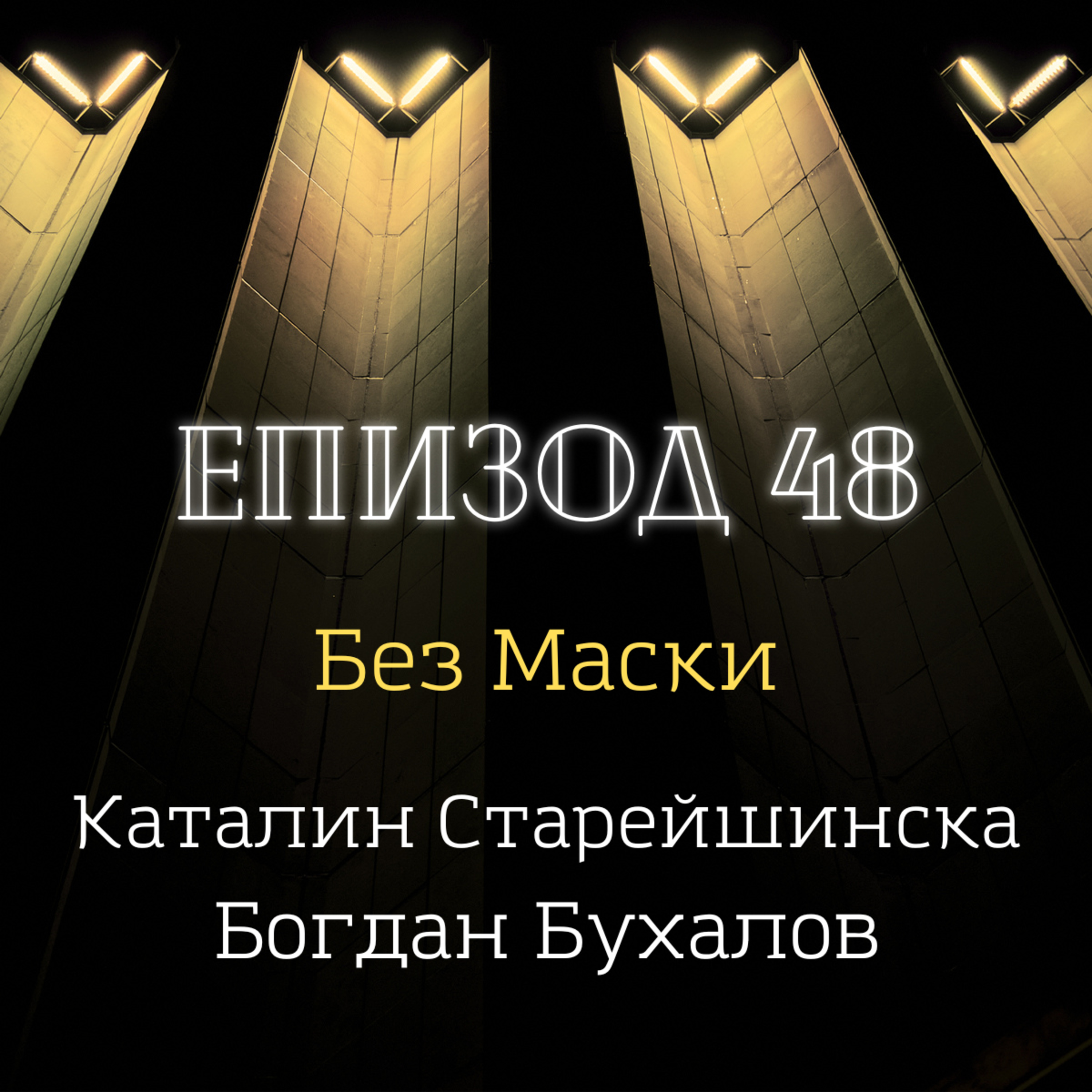 [Без маски] Каталин Старейшинска, Богдан Бухалов episode artwork