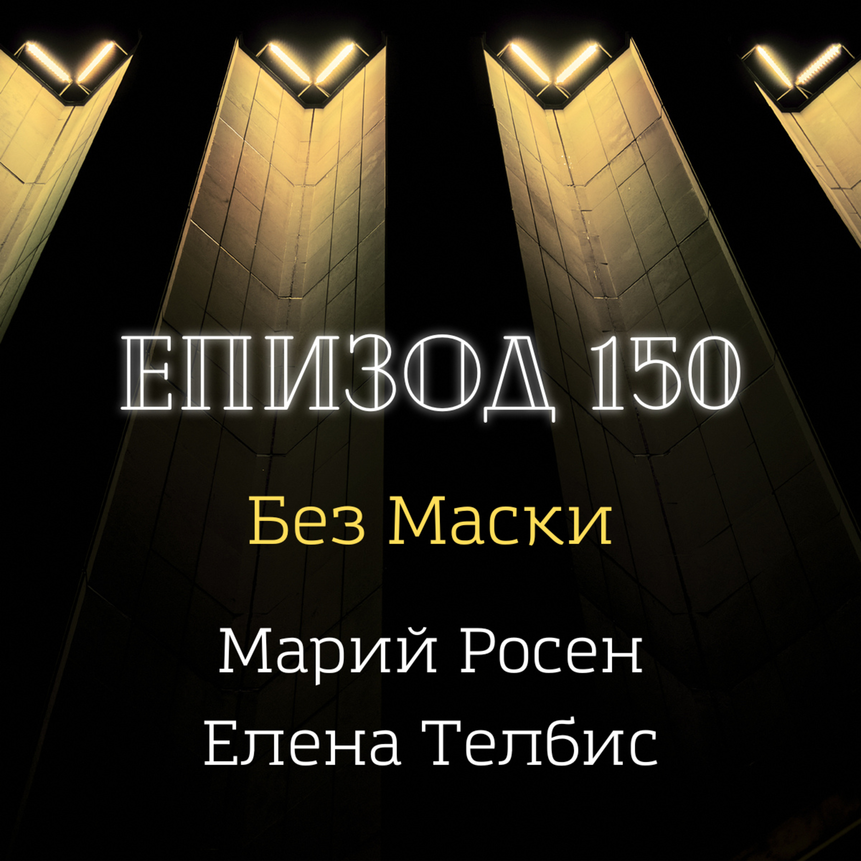 [Без маски] Марий Росен, Елена Телбис episode artwork