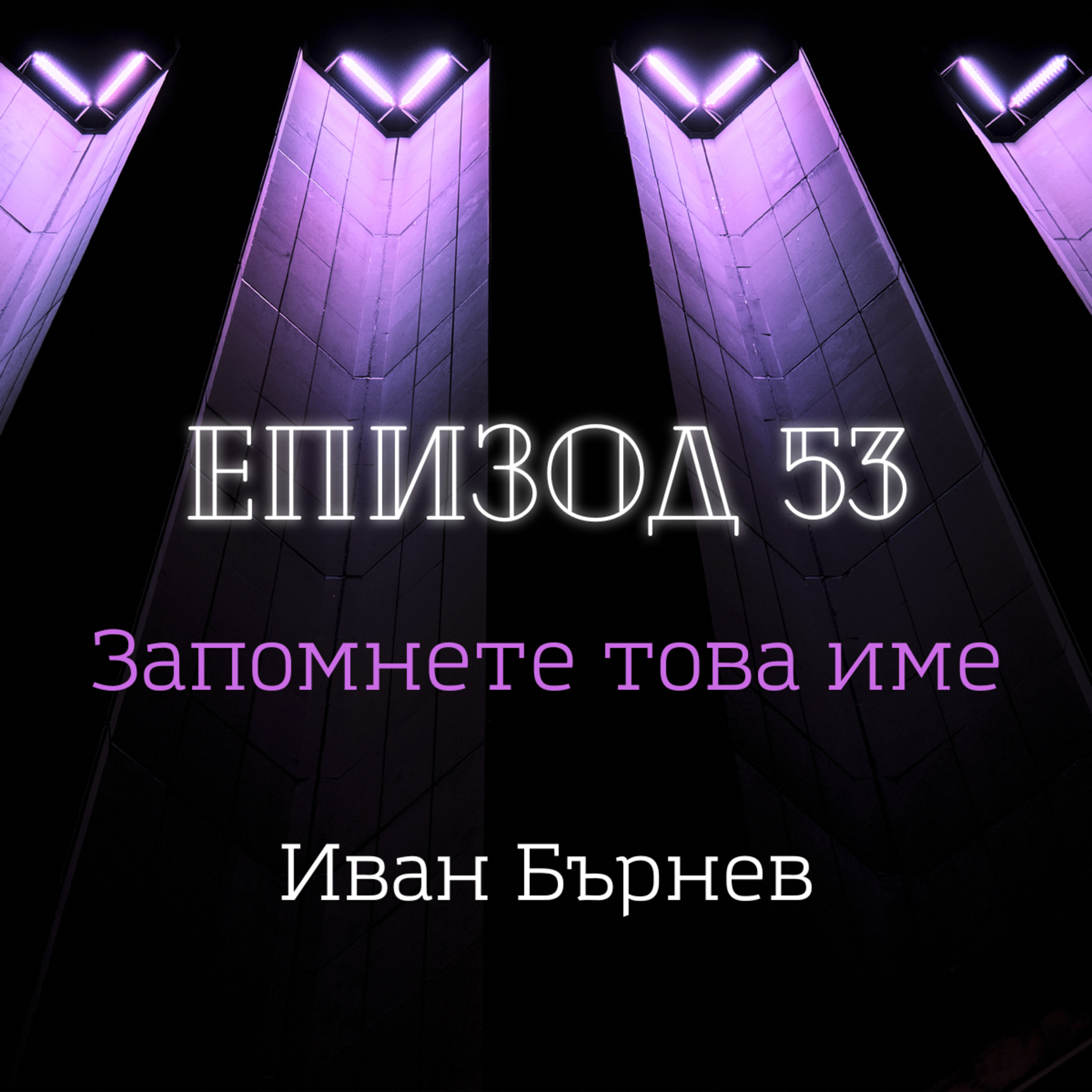 [Запомнете това име] Иван Бърнев episode artwork