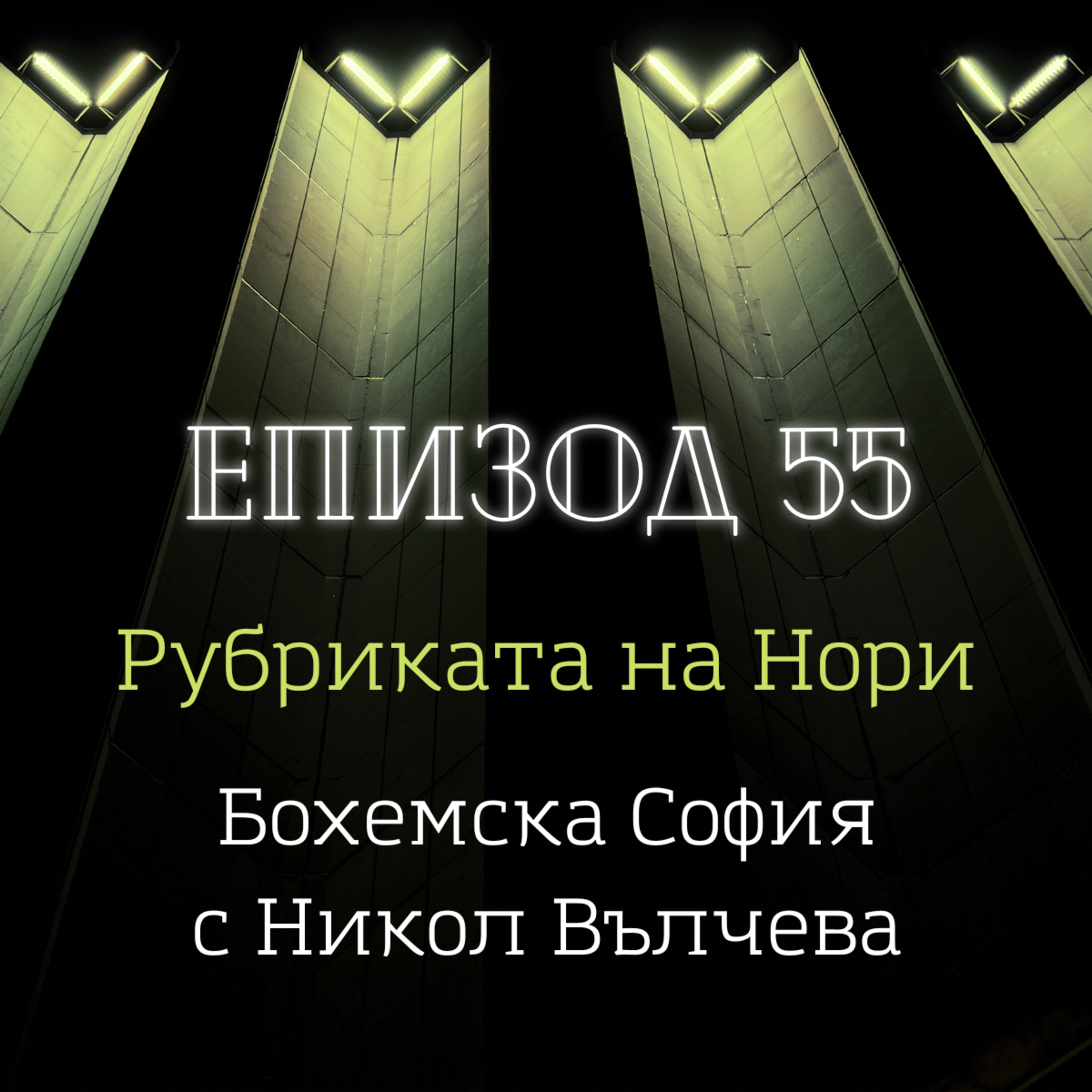 [Рубриката на Нори] "Бохемска София", разговор с авторката Никол Вълчева episode artwork