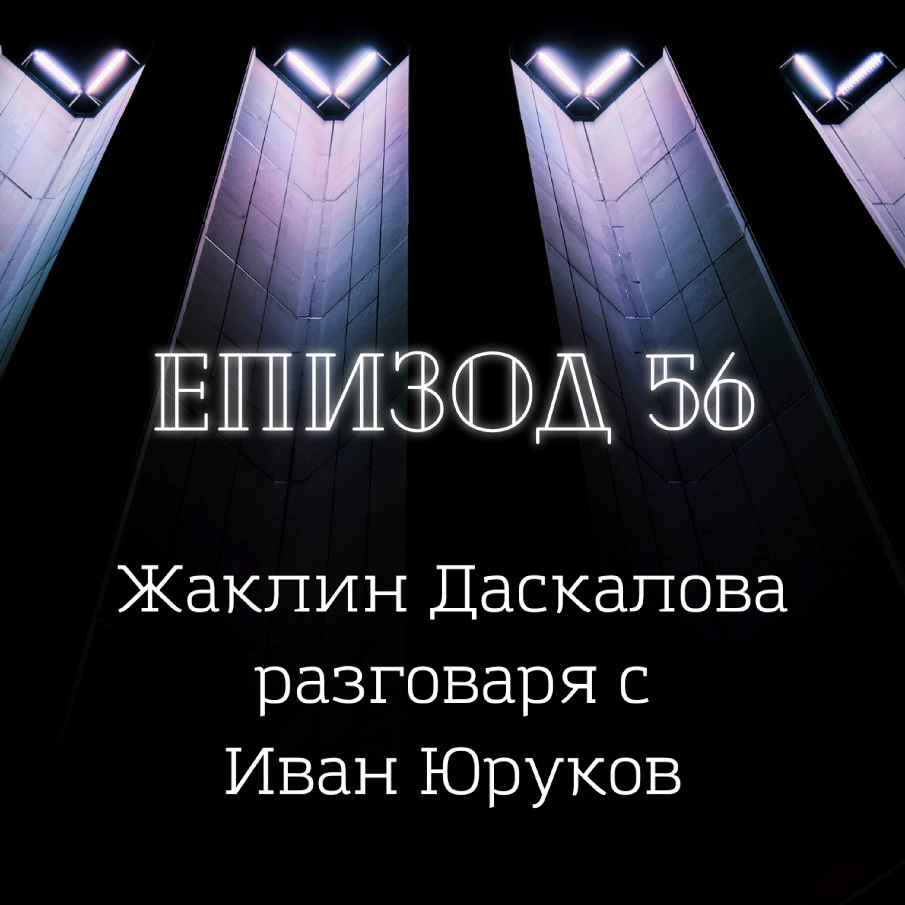 [Без маски] Жаклин Даскалова разговаря с Иван Юруков episode artwork