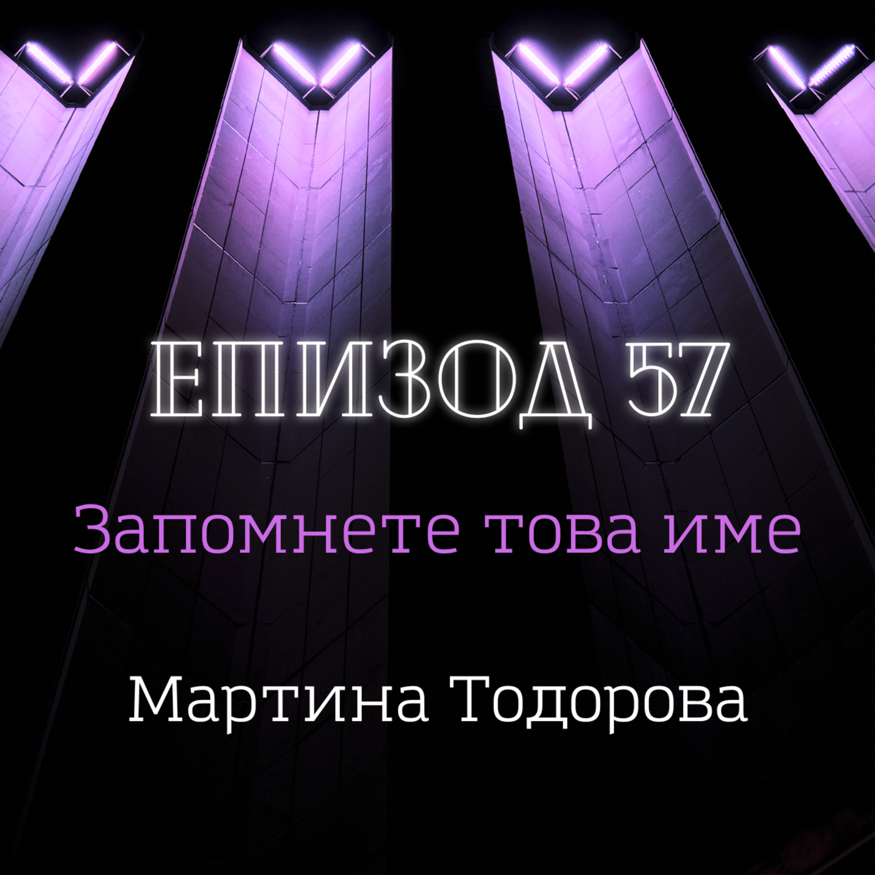 [Запомнете това име] Мартина Тодорова episode artwork