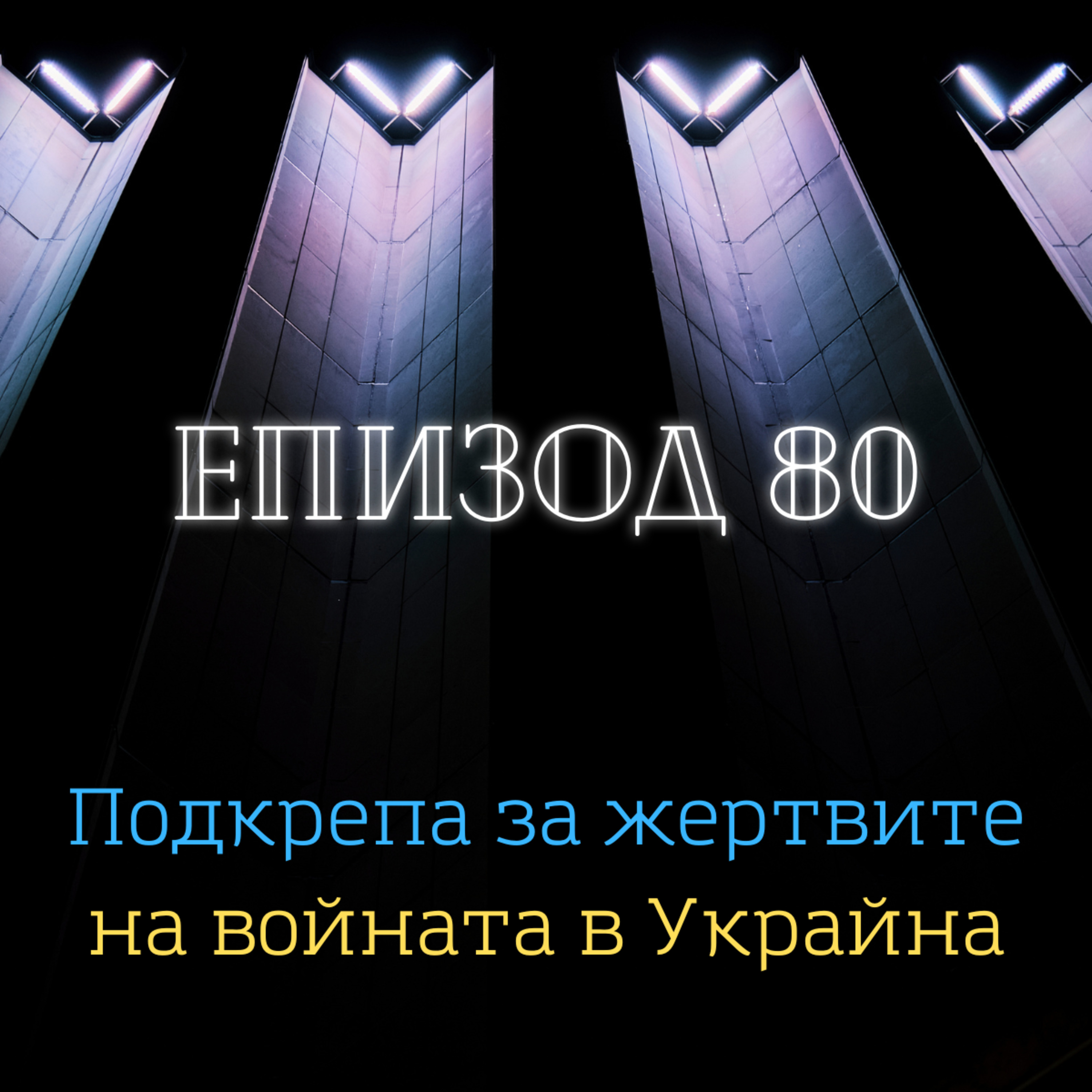 Подкрепа за жертвите на войната в Украйна episode artwork
