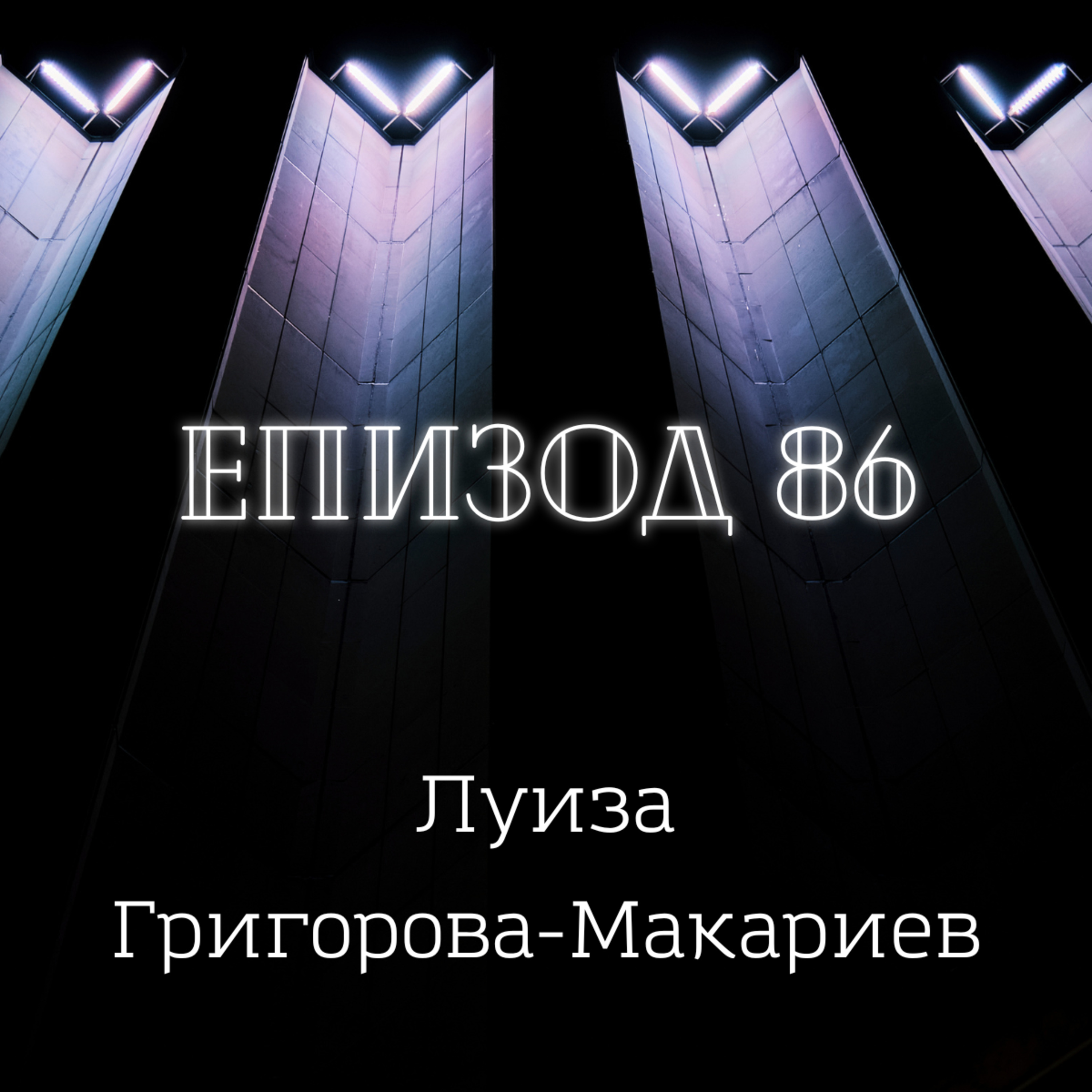 [Запомнете това име] Луиза Григорова-Макариев episode artwork