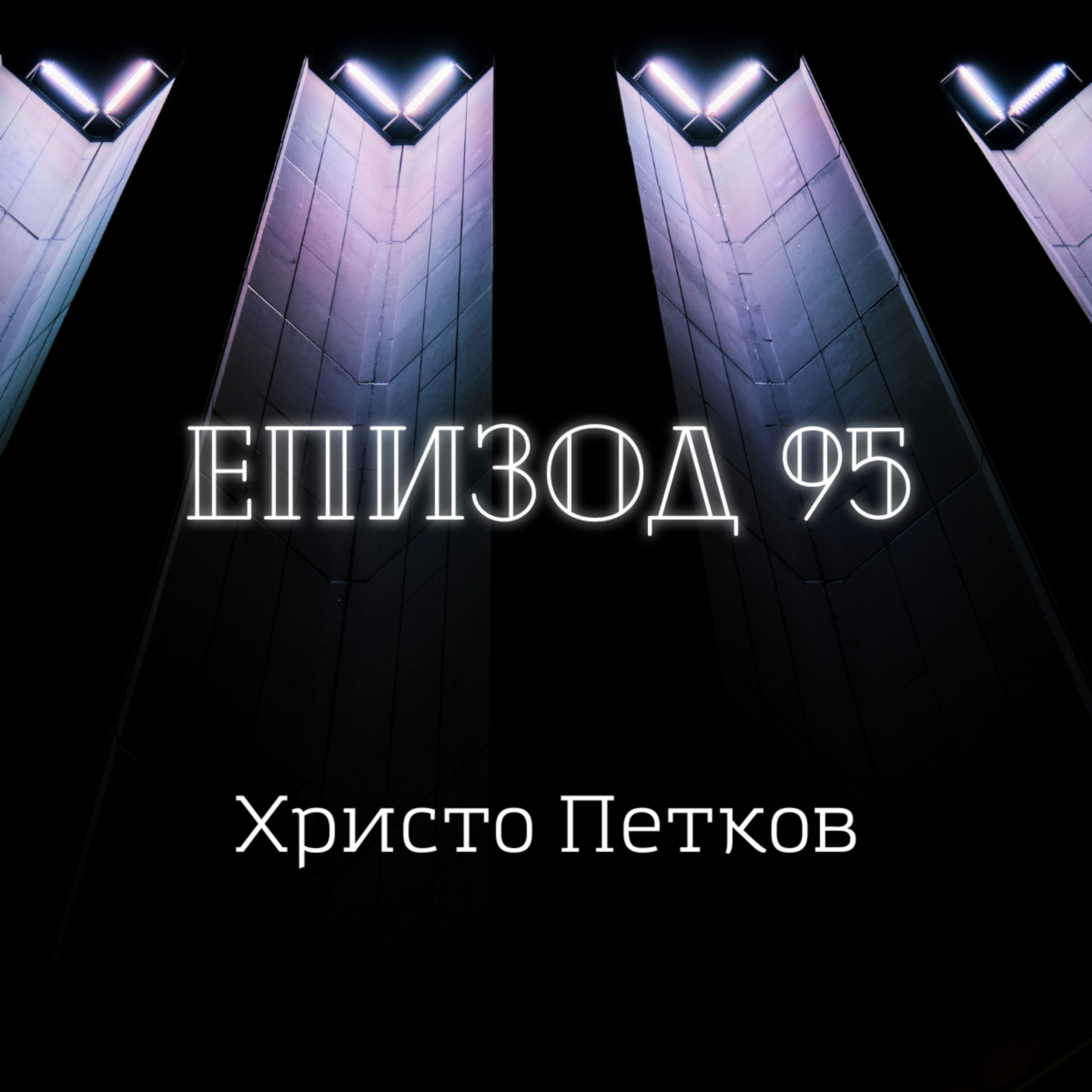 Христо Петков episode artwork