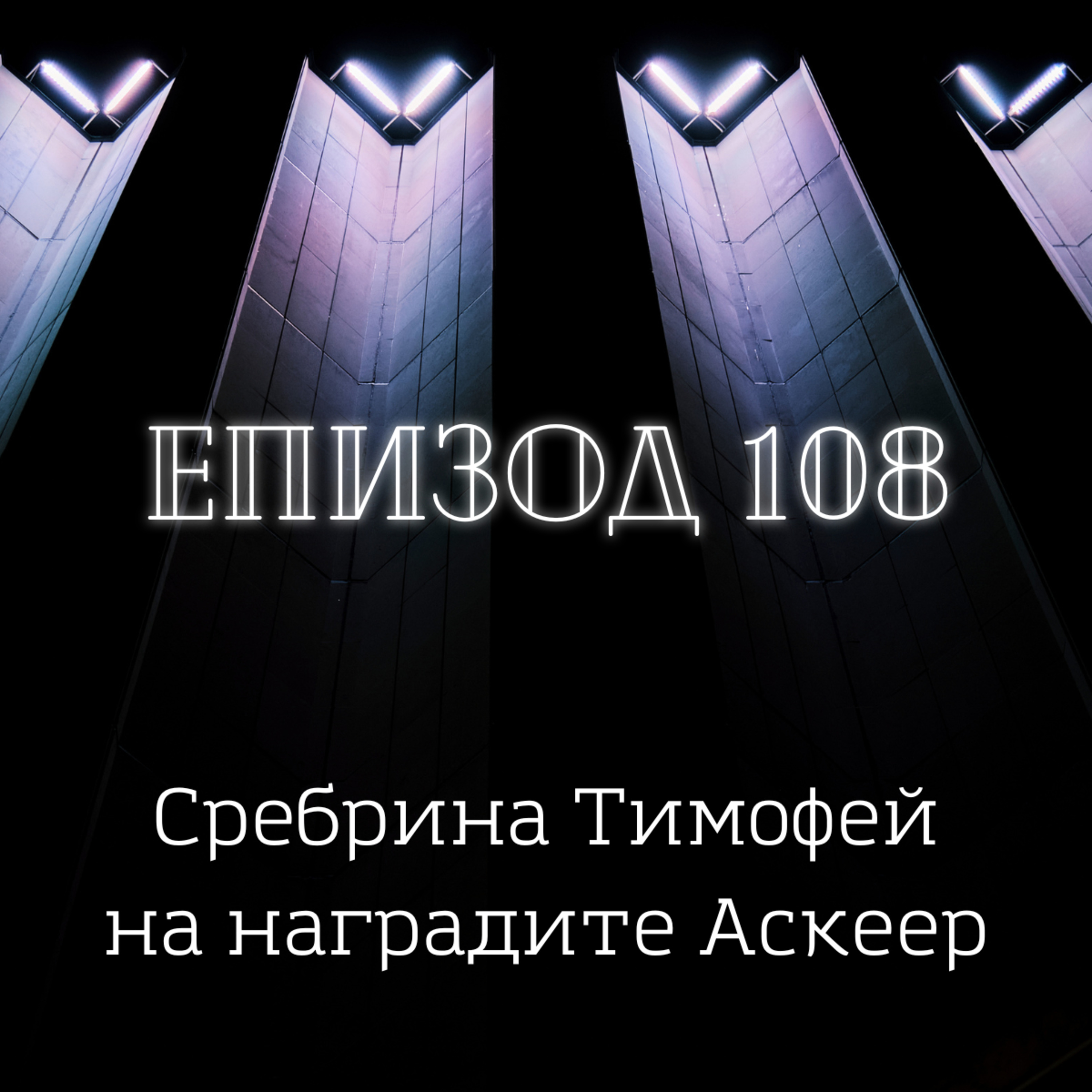 Сребрина Тимофей на наградите Аскеер  episode artwork