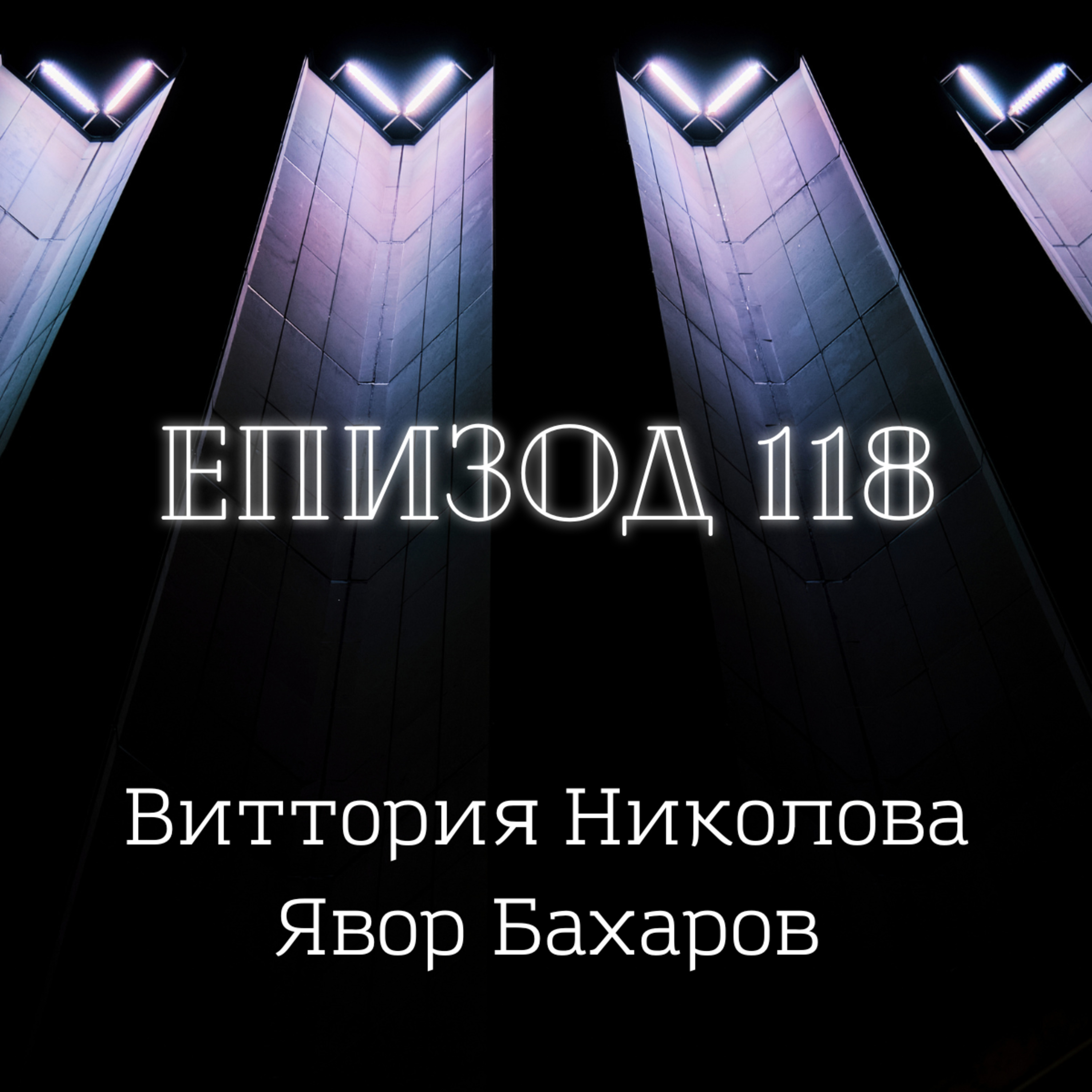 Виттория Николова и Явор Бахаров  episode artwork