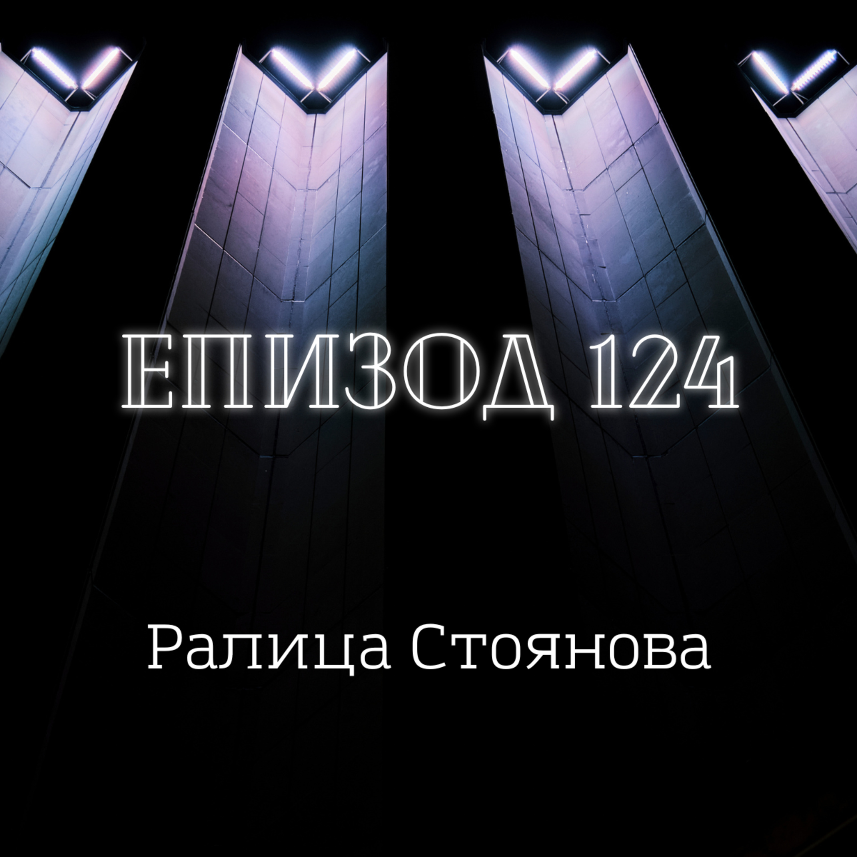 Ралица Стоянова  episode artwork