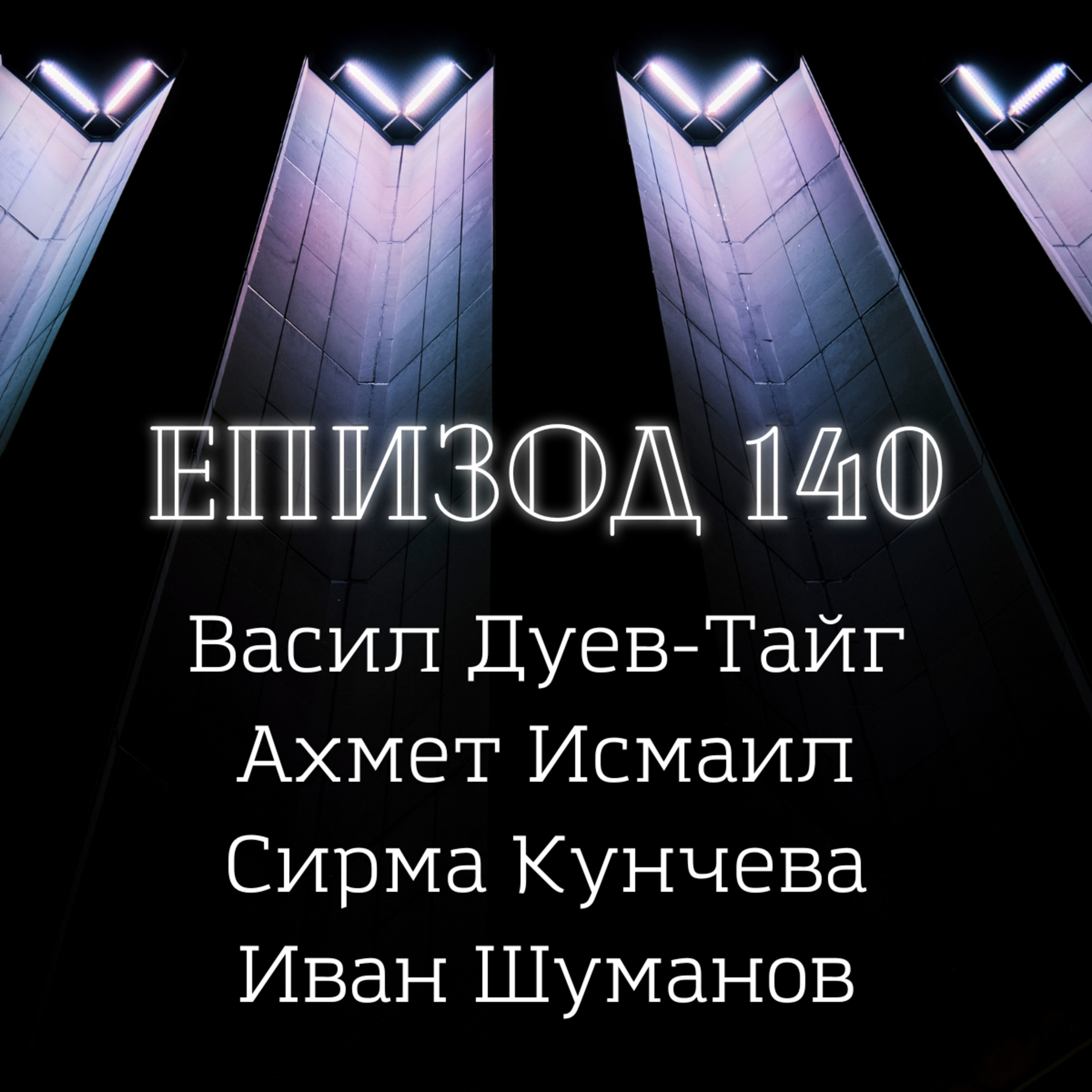 Васил Дуев-Тайг, Ахмет Исмаил, Сирма Кунчева и Иван Шуманов episode artwork