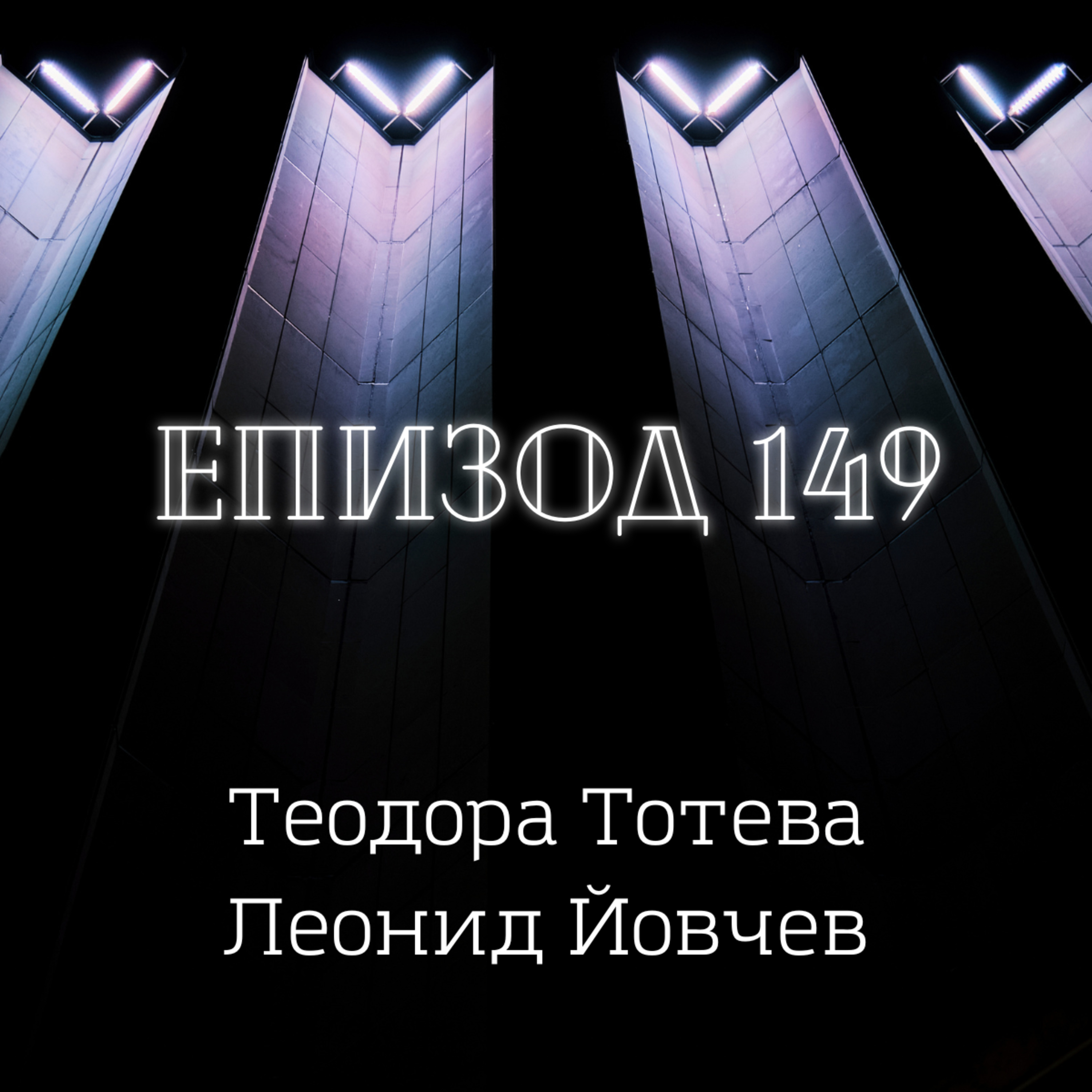 Теодора Тотева и Леонид Йовчев episode artwork
