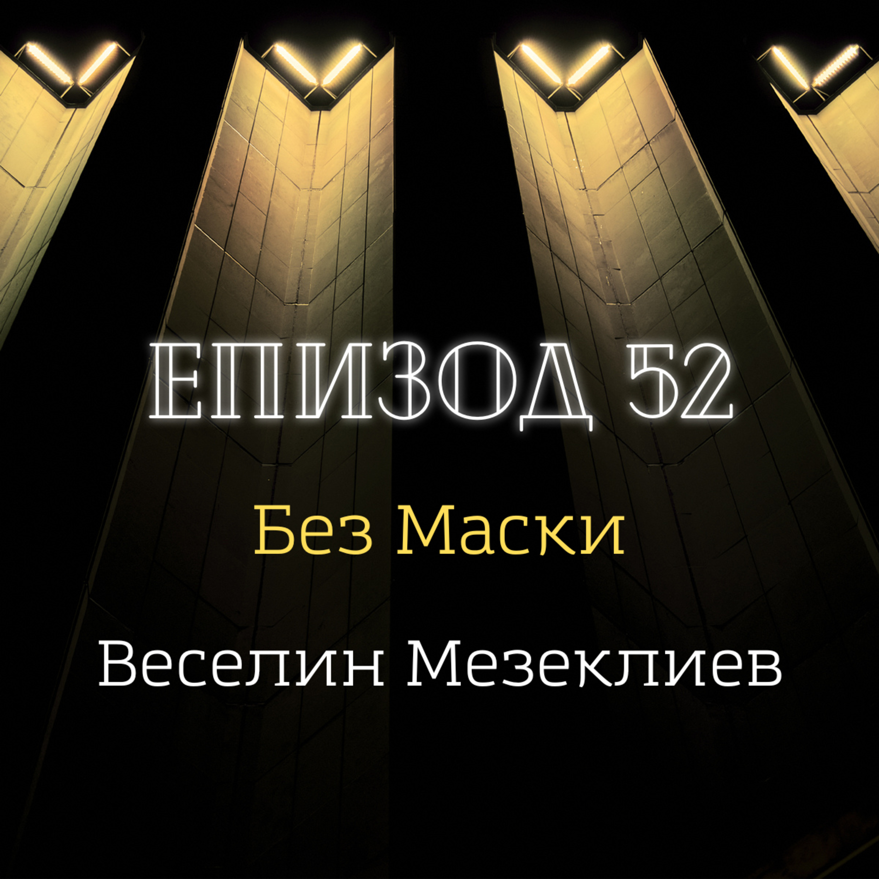 [Без маски] Веселин Мезеклиев episode artwork