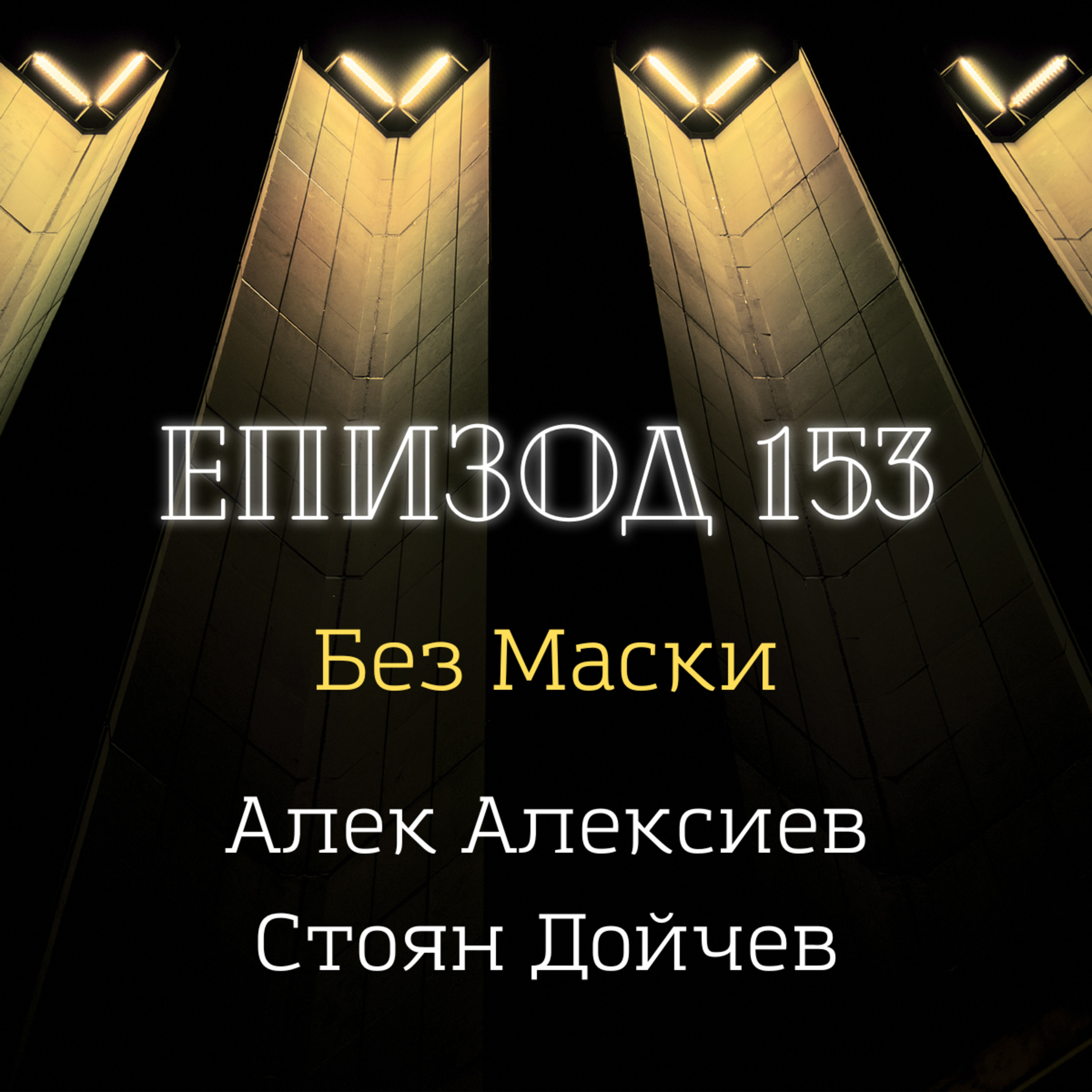 [Без маски] Алек Алексиев и Стоян Дойчев episode artwork