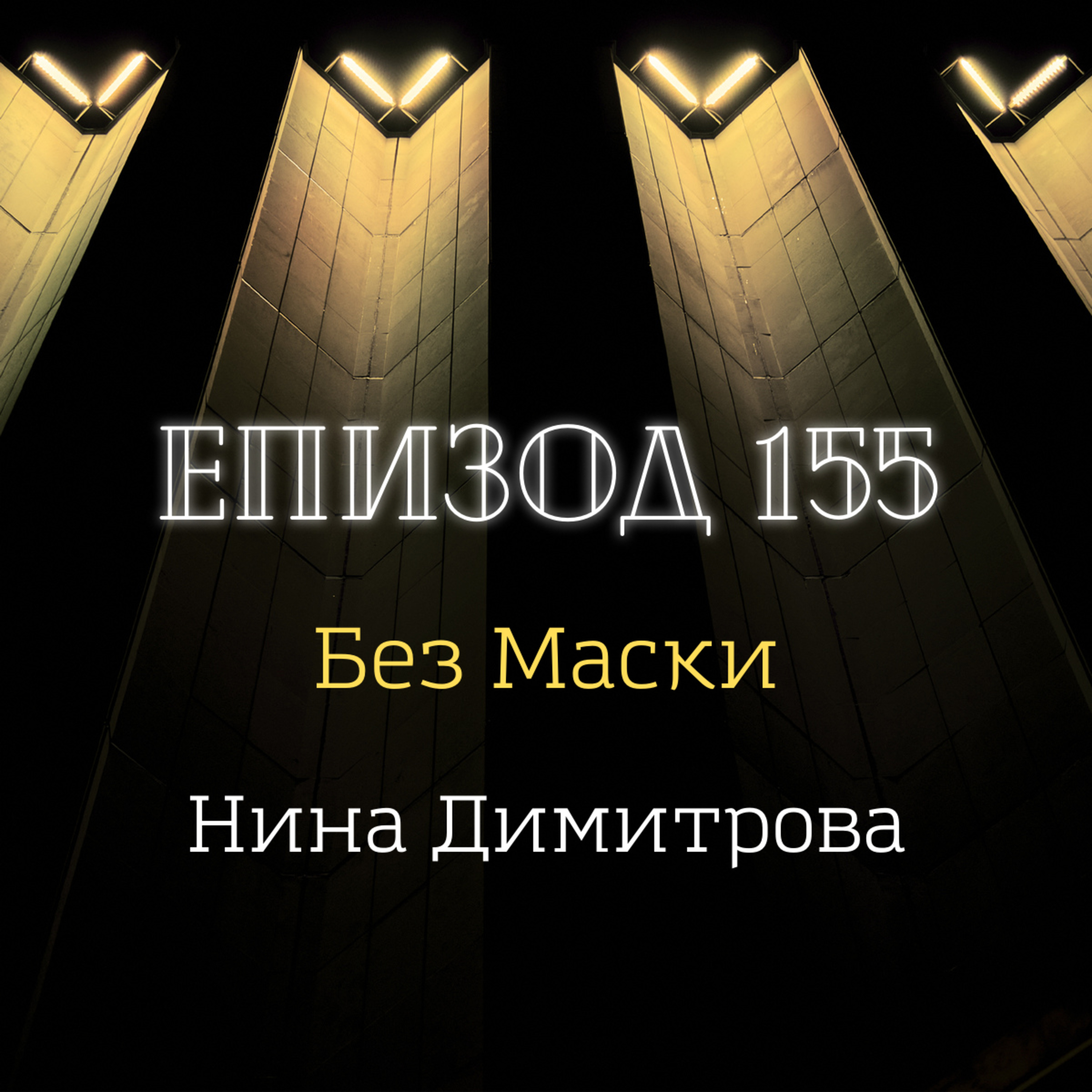 [Без маски] Нина Димитрова episode artwork