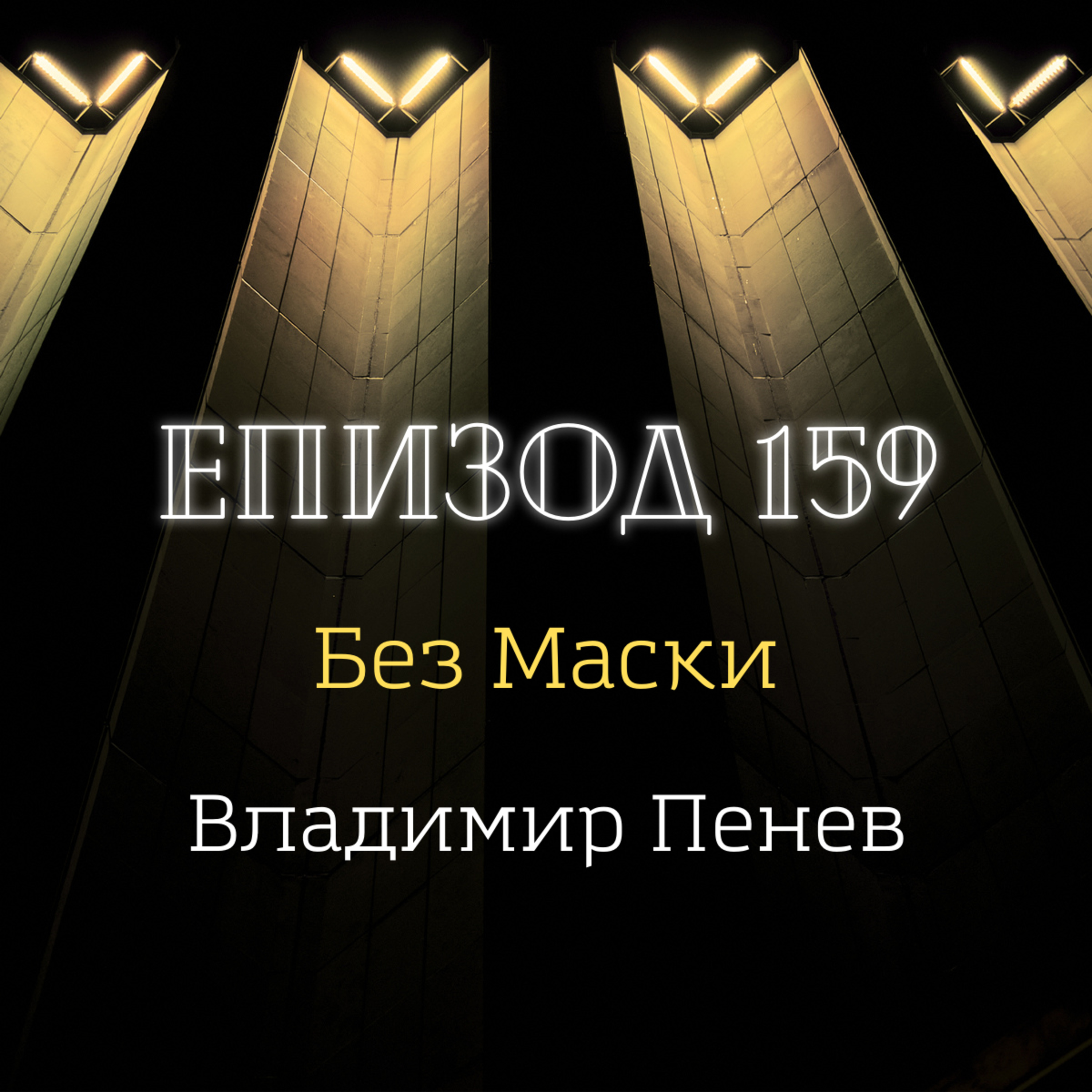 [Без маски] Владимир Пенев episode artwork